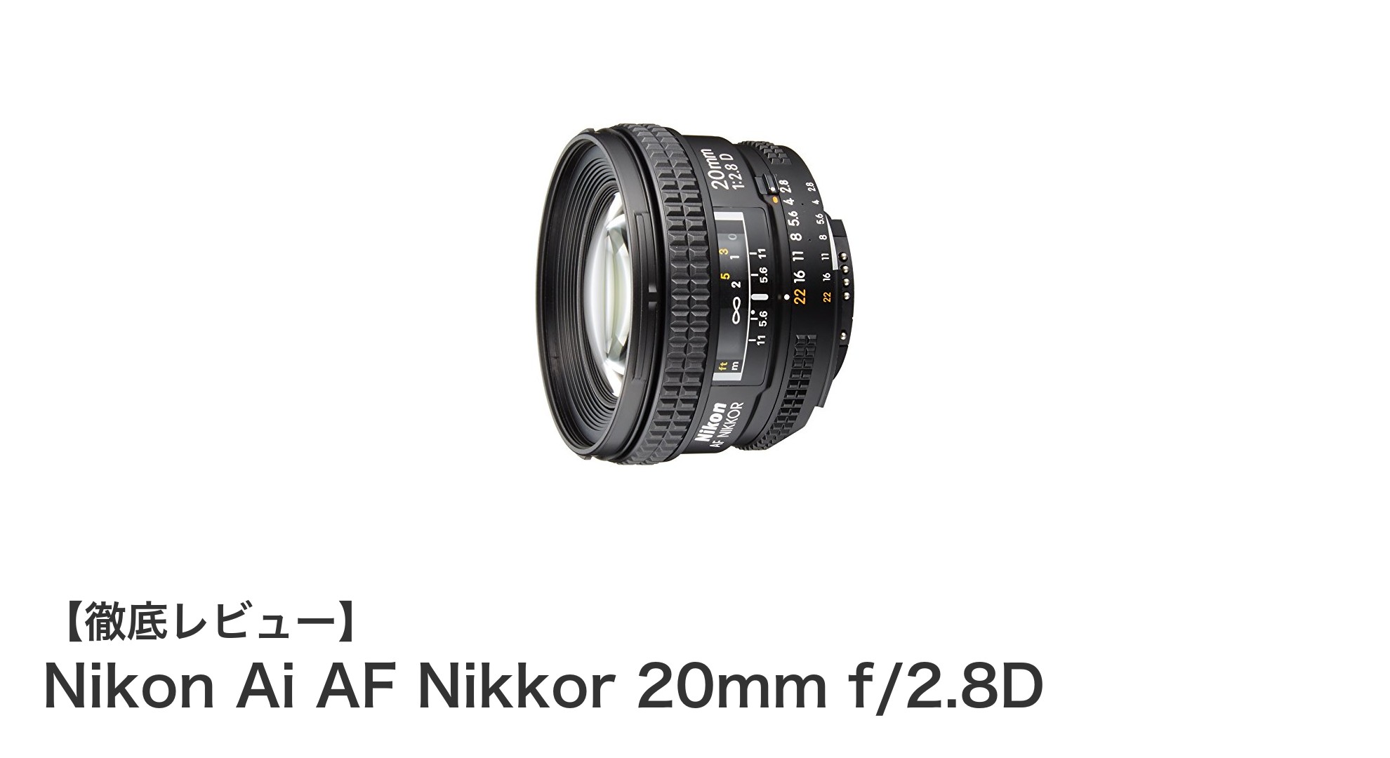 Nikon Ai AF Nikkor 20mm f/2.8D:広角撮影に最適なニコンの単焦点レンズ