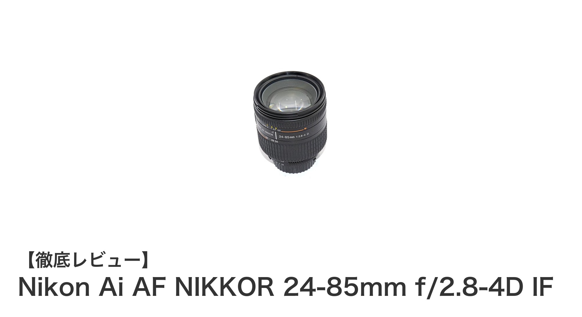 Nikon Ai AF NIKKOR 24-85mm f/2.8-4D IF:多彩なシーンに対応する明るい標準ズームレンズ