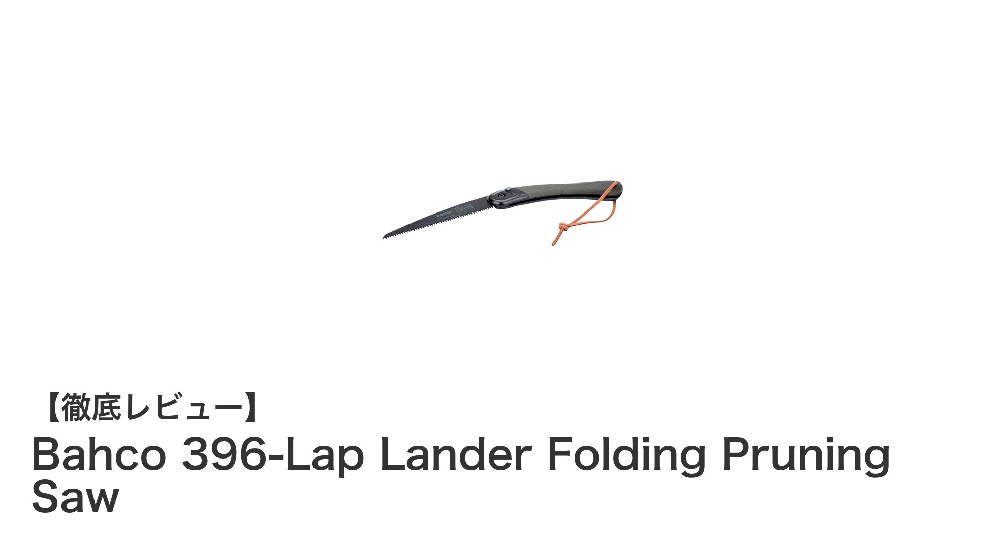 コンパクトで安全！スウェーデン製Bahco 396-Lap Lander折込式剪定のこぎりの魅力