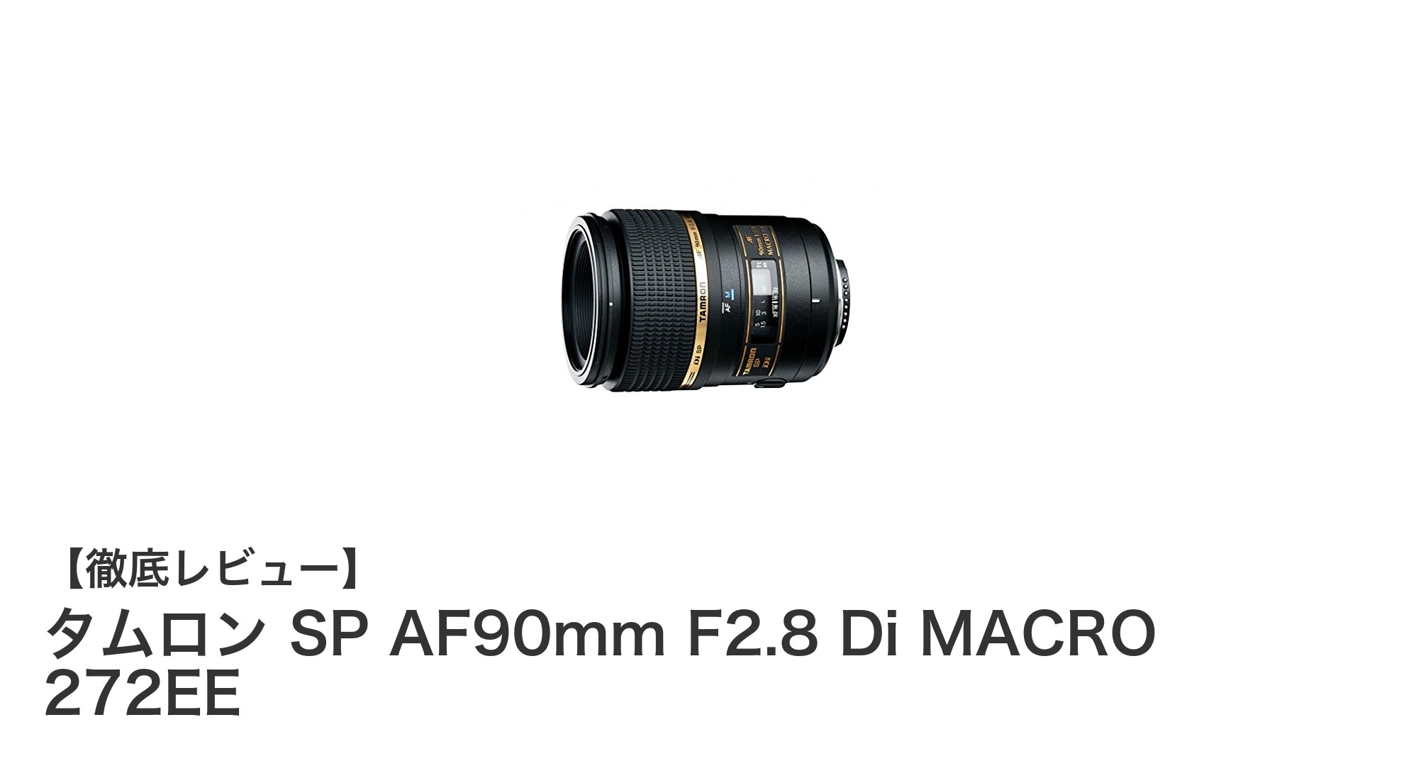 キヤノンフルサイズ対応!タムロンSP AF90mm F2.8 Di MACRO 272EEの魅力を徹底解説