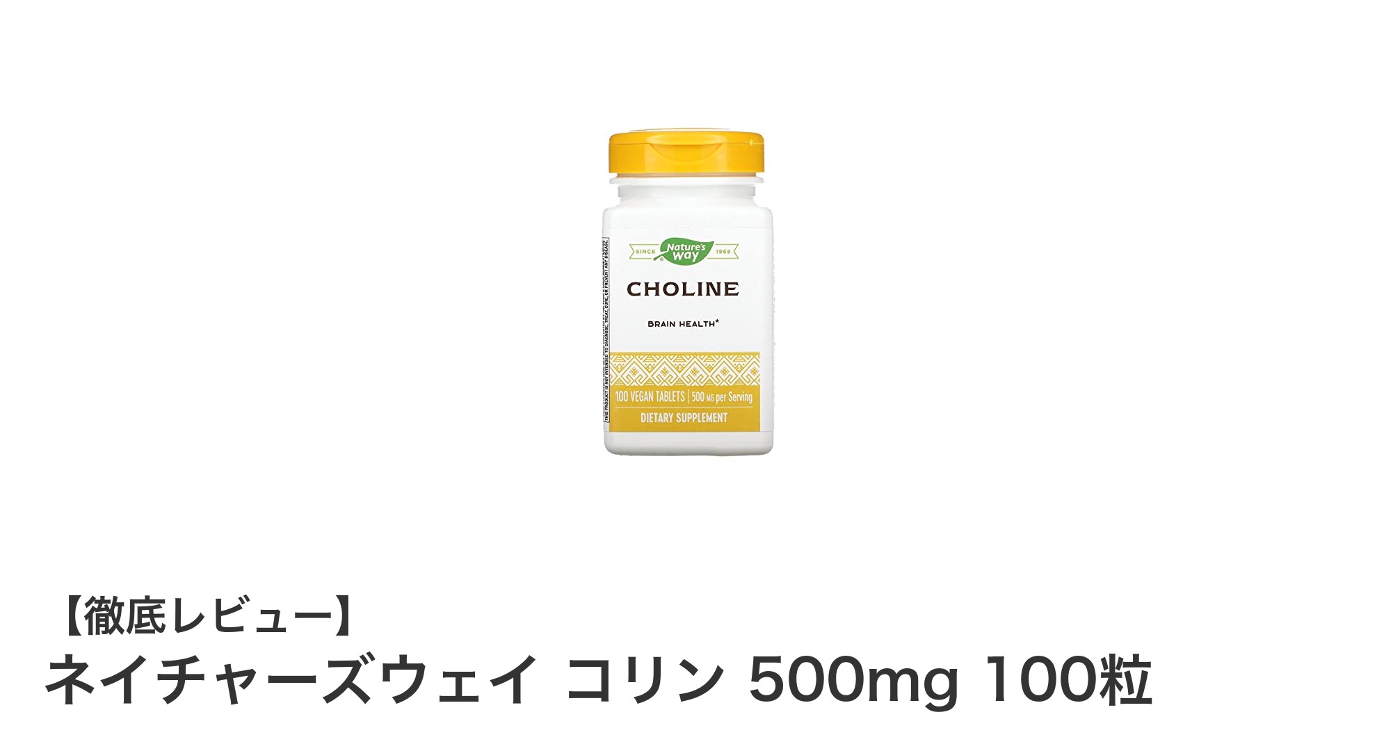 ネイチャーズウェイ コリン500mg：高濃度カプセルで毎日の健康をサポート