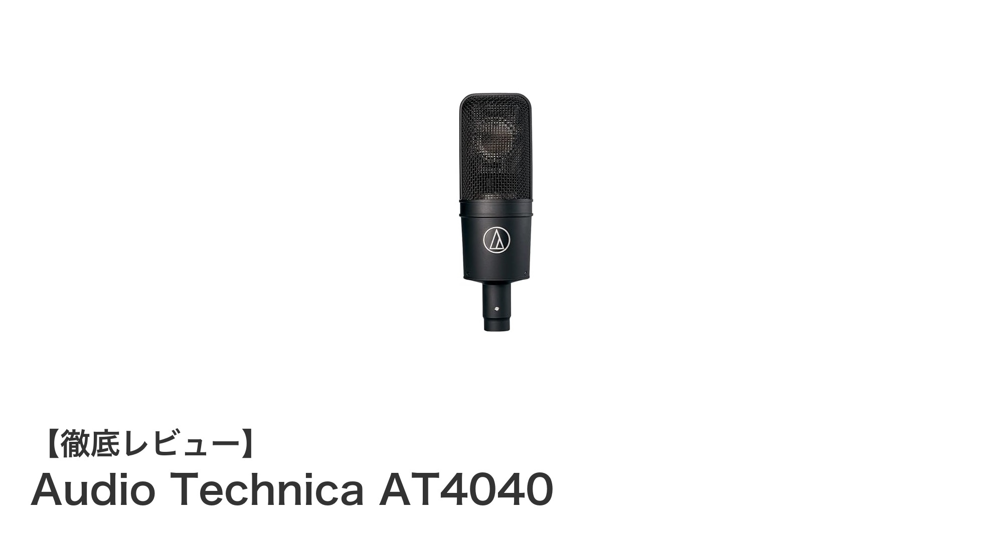 Audio Technica AT4040でプロ品質のクリアな録音体験を手に入れよう