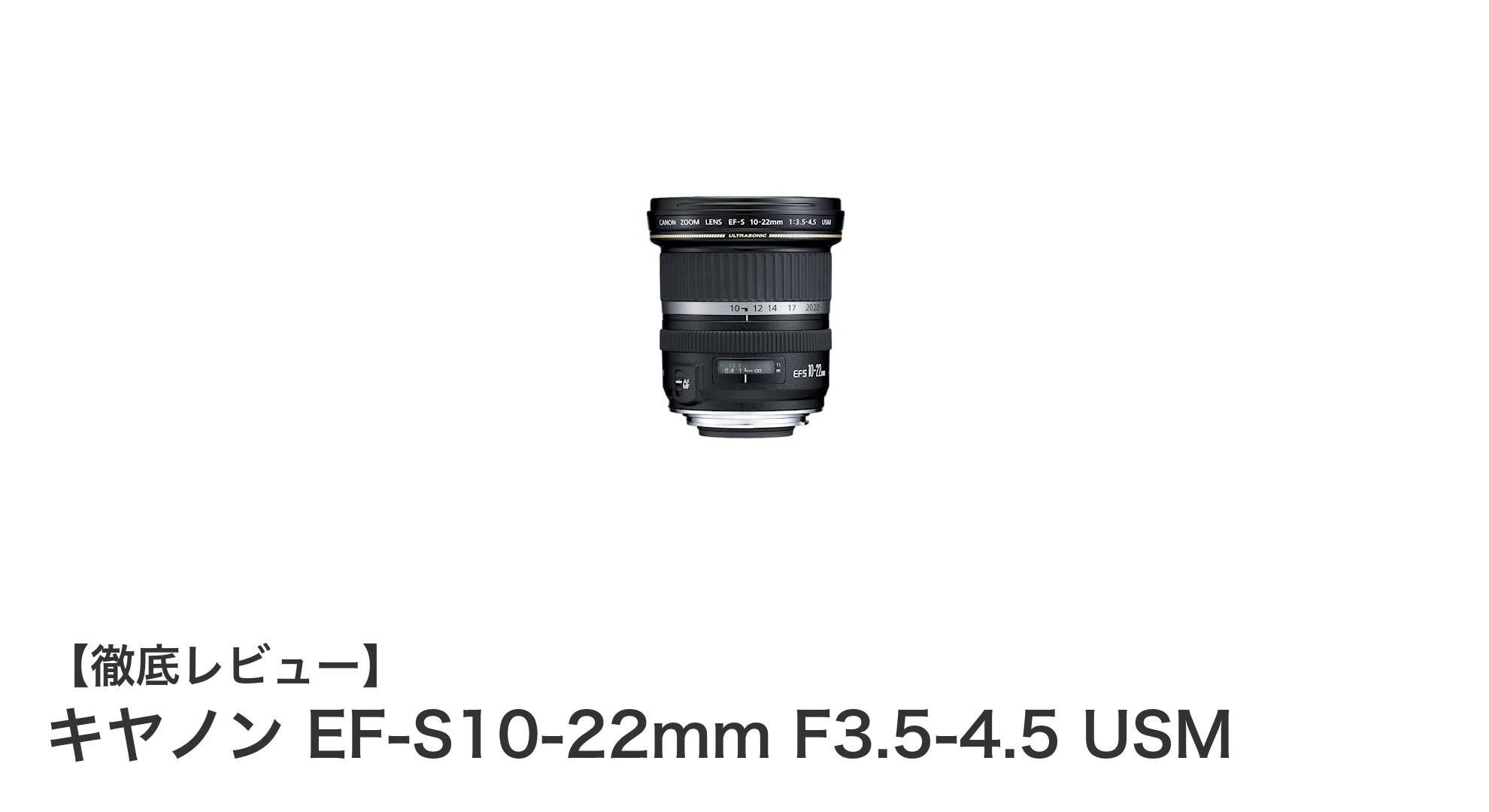 キヤノン EF-S10-22mm F3.5-4.5 USM:軽量コンパクトな超広角ズームレンズの決定版