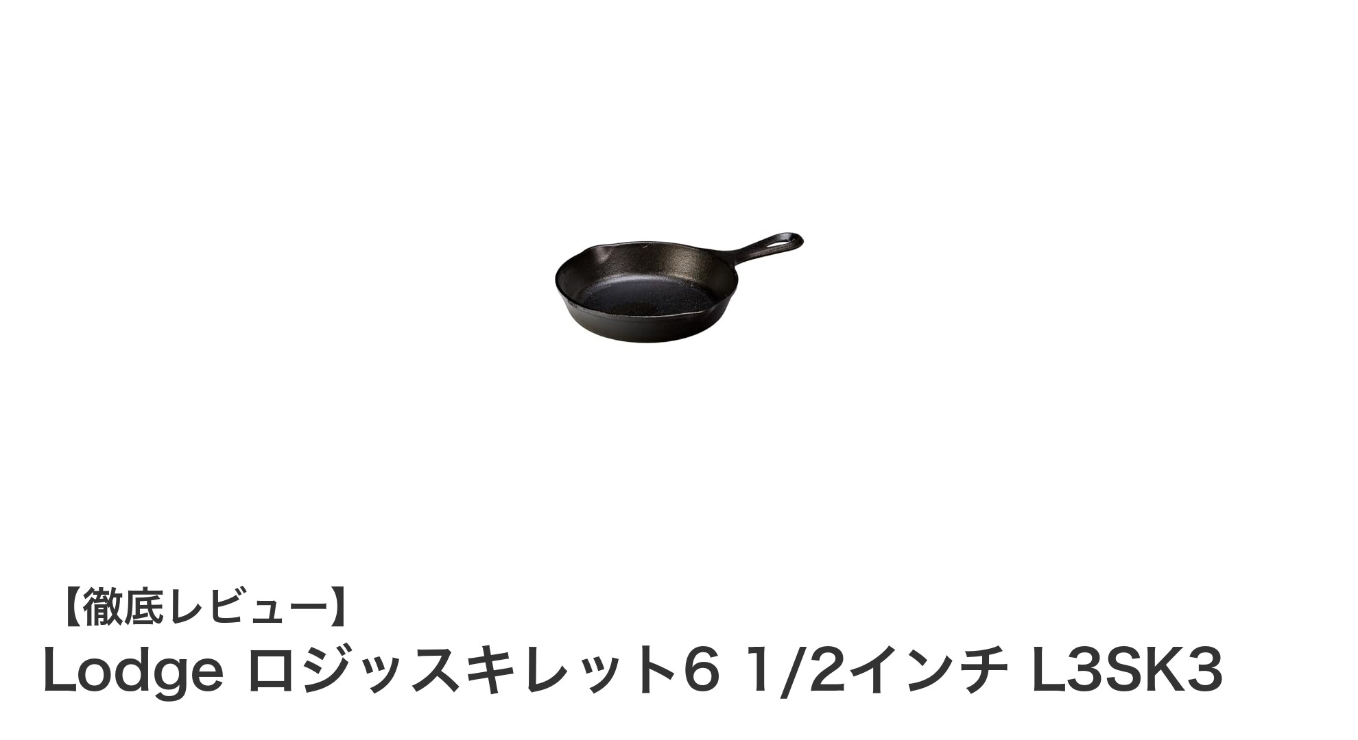 コンパクトで頼れる！LODGEの6 1/2インチロジッスキレットの魅力とは？