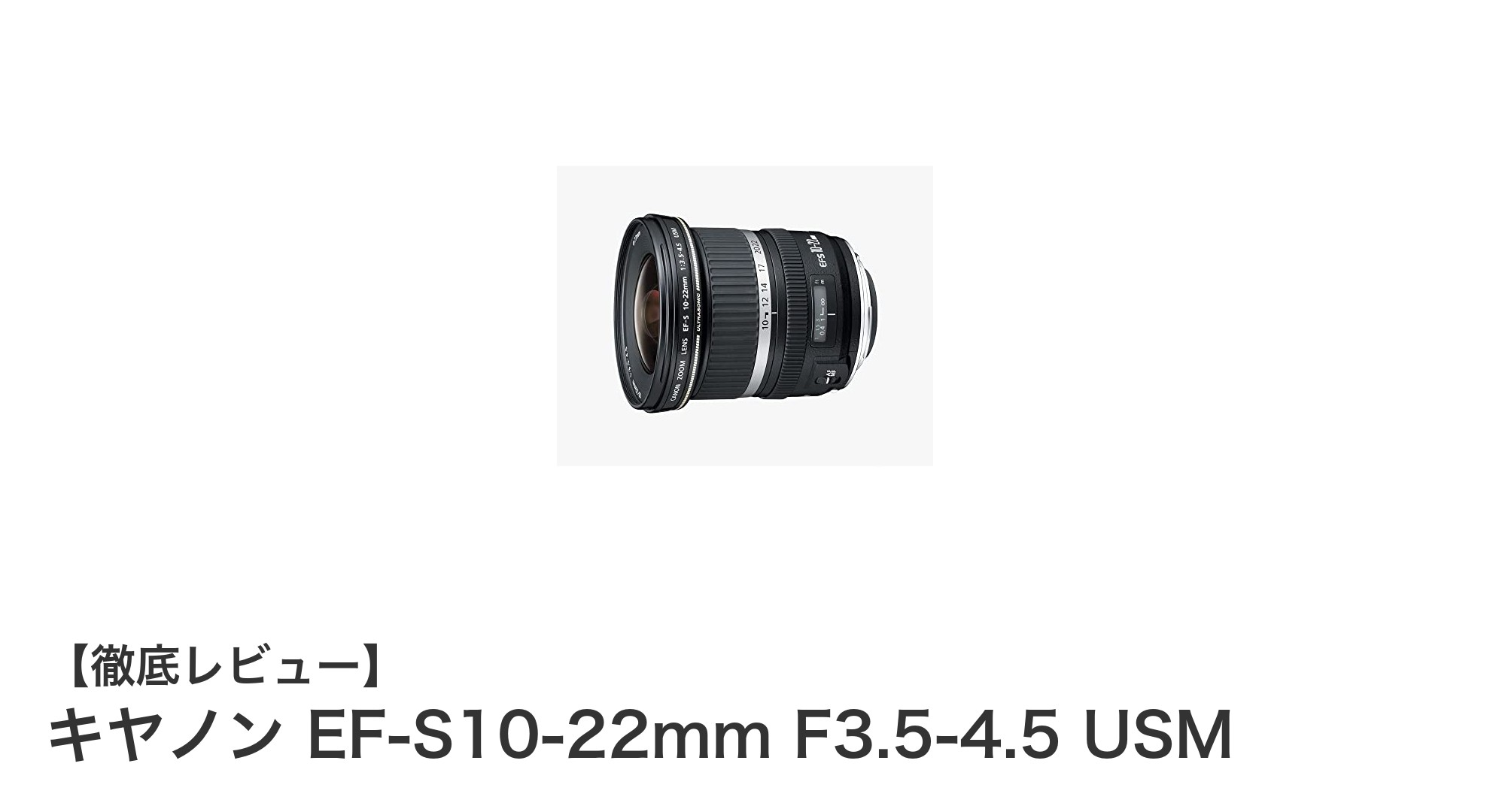 キヤノンEF-S10-22mm F3.5-4.5 USM：APS-C用超広角ズームの決定版