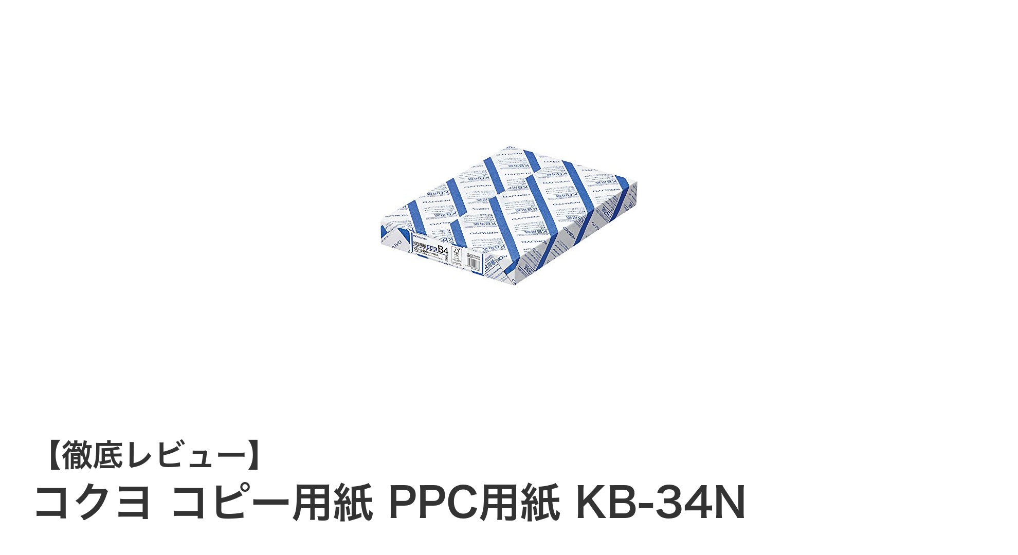 コクヨ コピー用紙 PPC用紙 KB-34Nで快適かつ環境に優しいプリント体験を