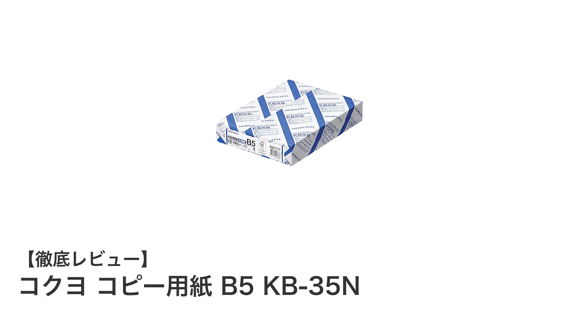 コクヨのB5コピー用紙KB-35Nで快適なプリント体験を実現！
