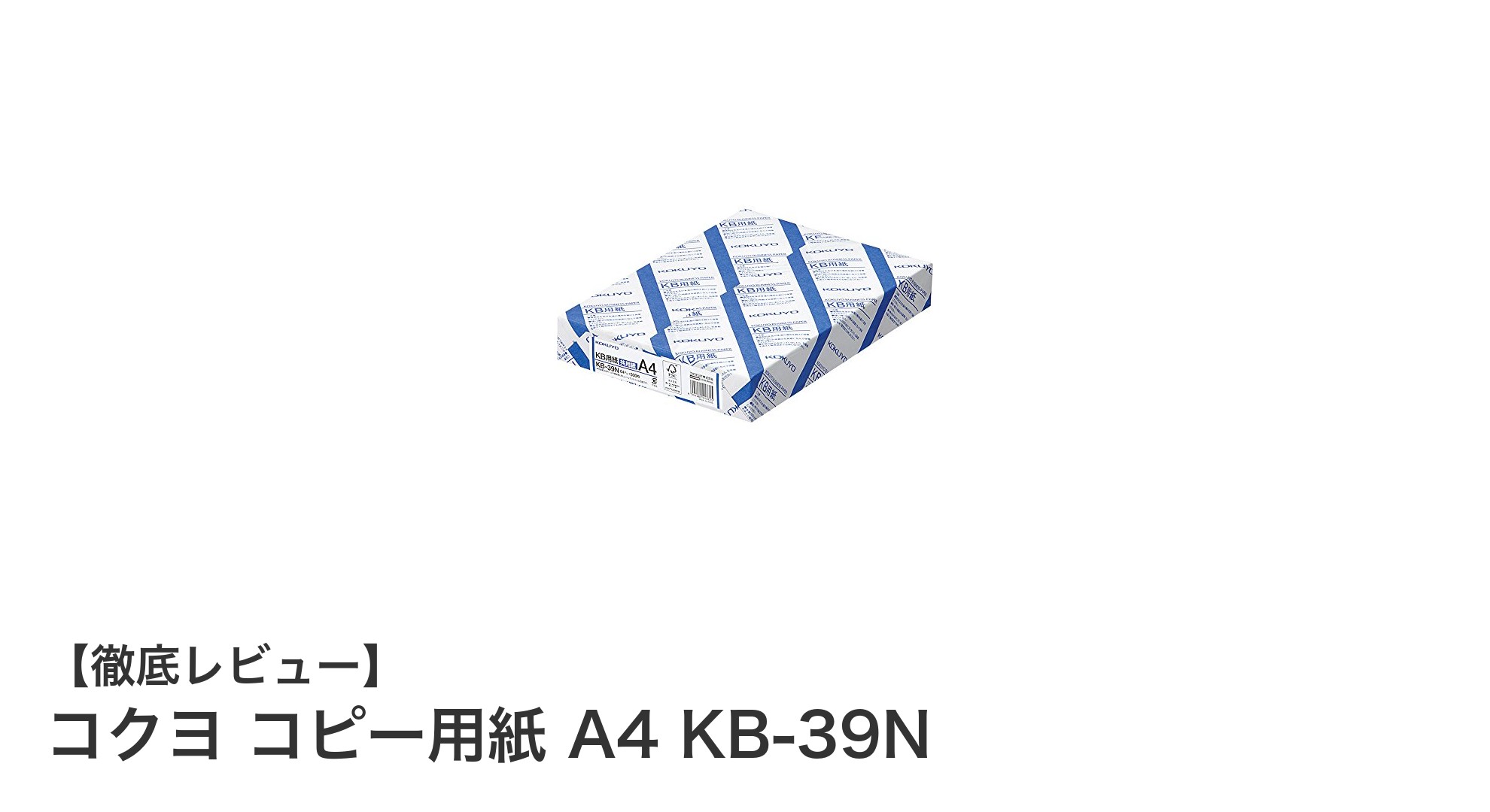 環境に優しく高品質！コクヨ コピー用紙 A4 KB-39Nの魅力とは？