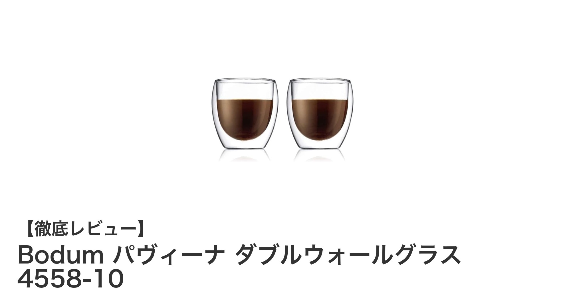 Bodum パヴィーナ ダブルウォールグラスで楽しむ快適なドリンクタイム