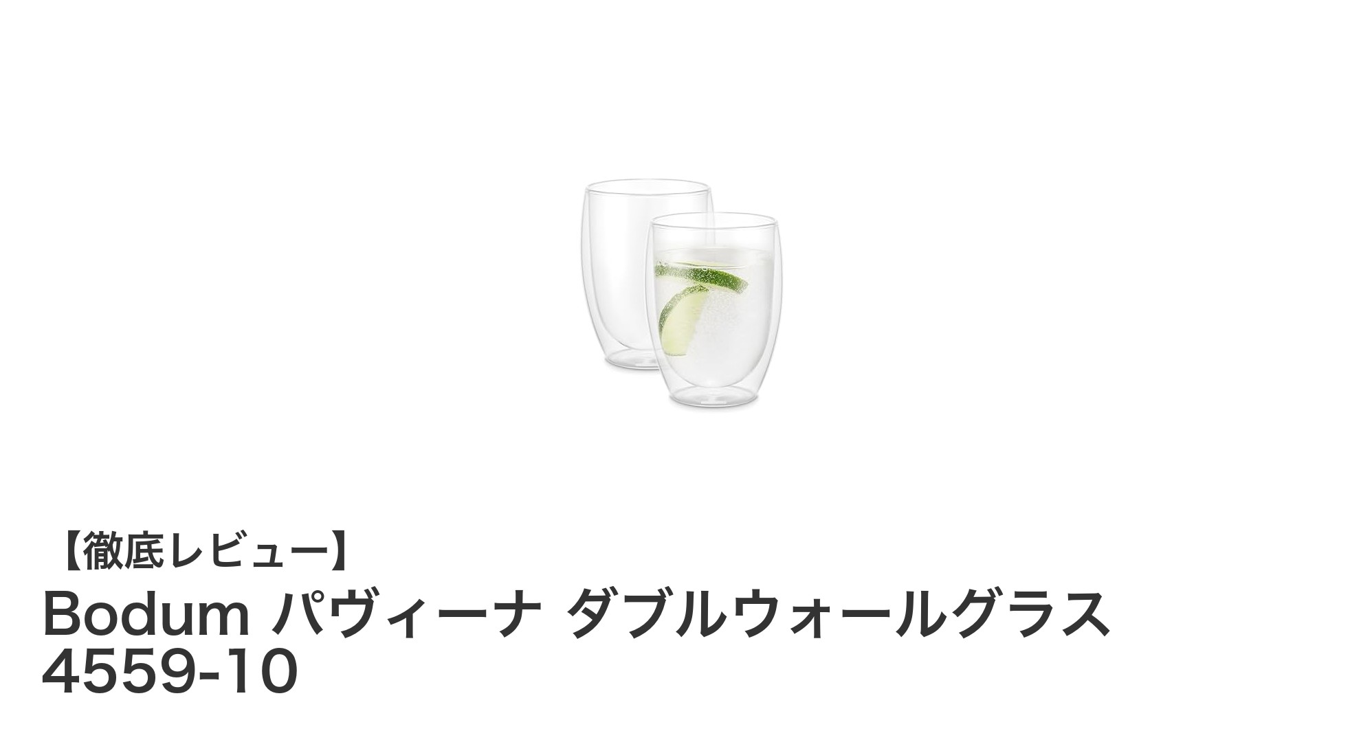 Bodum パヴィーナ ダブルウォールグラス 4559-10で楽しむスタイリッシュな保温・保冷体験