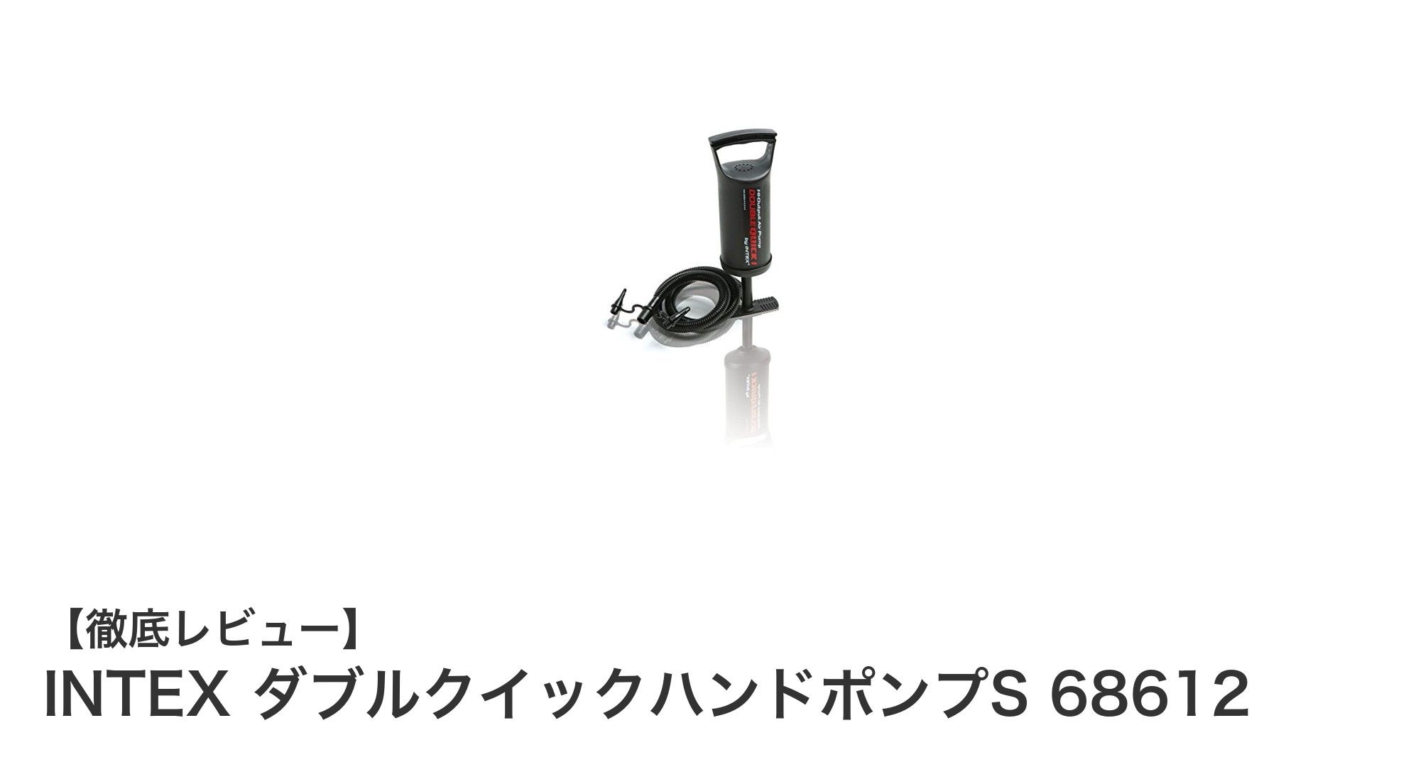 手軽に使える！INTEX ダブルクイックハンドポンプS 68612の魅力徹底解説
