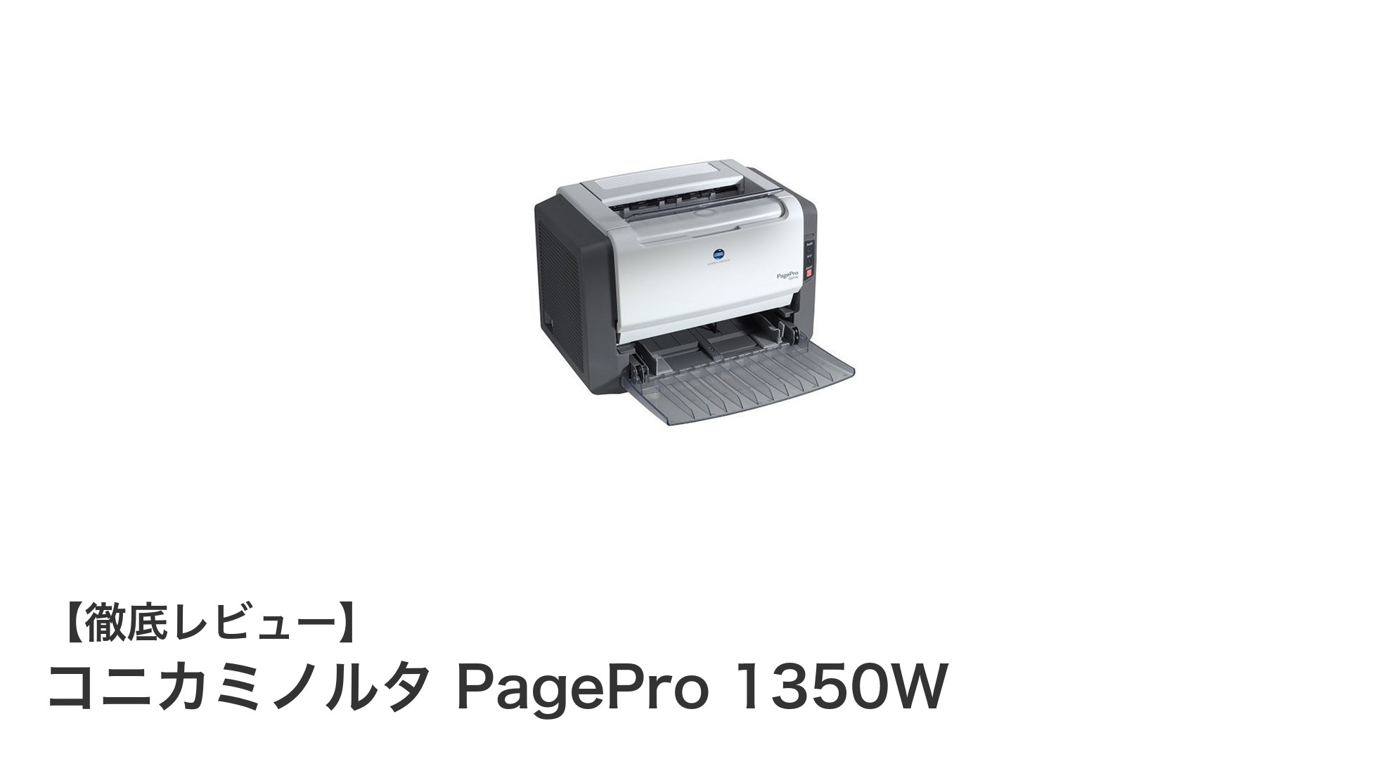 高精細モノクロ印刷を実現するコニカミノルタ PagePro 1350Wの魅力とは？