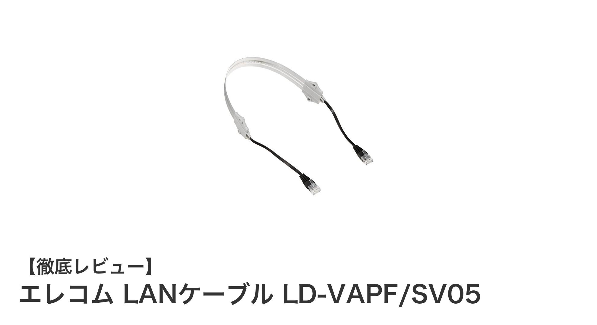 耐久性と高速通信を両立！エレコムの屋外対応LANケーブルLD-VAPF/SV05レビュー