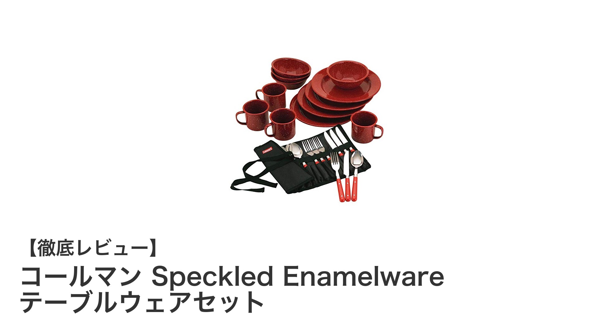 アウトドアに最適！コールマン Speckled Enamelware テーブルウェアセットの魅力とは？