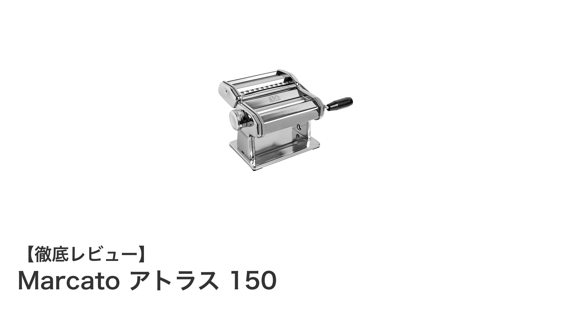家庭で本格パスタ作りを楽しむならMarcato アトラス 150が最適！