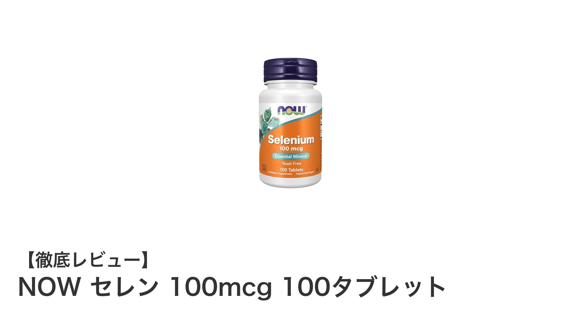 毎日の健康維持に最適！NOWのセレン100mcgサプリメントの魅力とは？