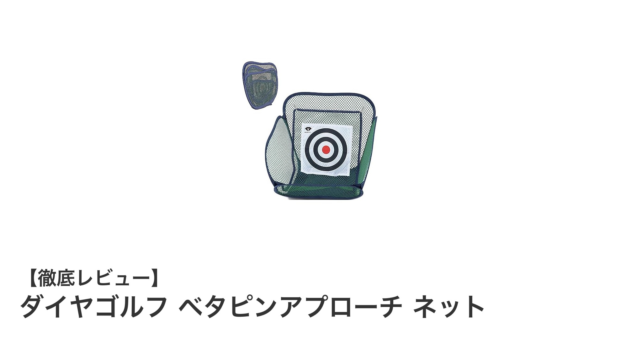 室内で手軽にゴルフ上達！ダイヤゴルフ ベタピンアプローチ ネットの魅力とは？