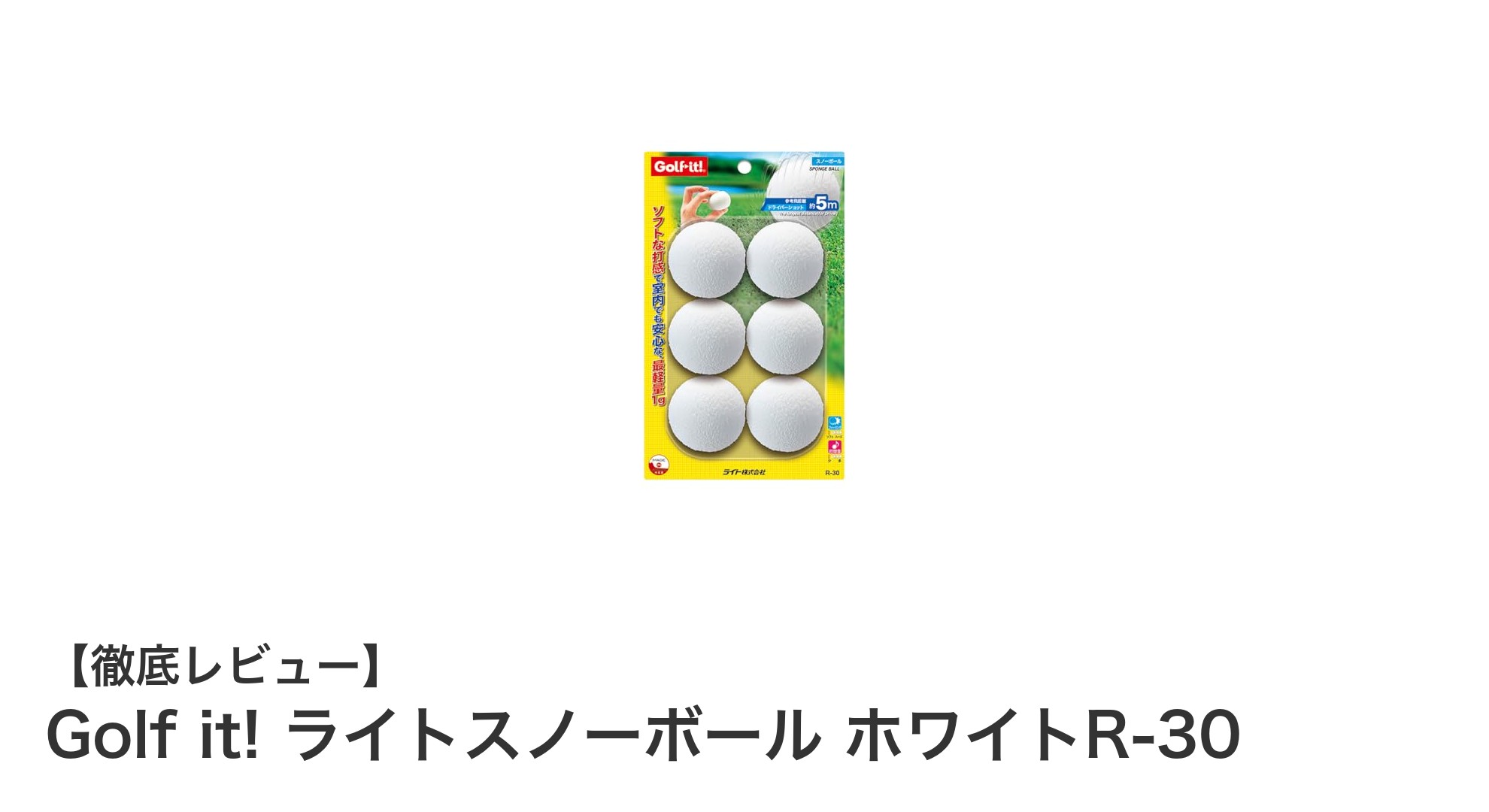 軽量で安全!Golf it! ライトスノーボール ホワイトR-30の魅力とは?