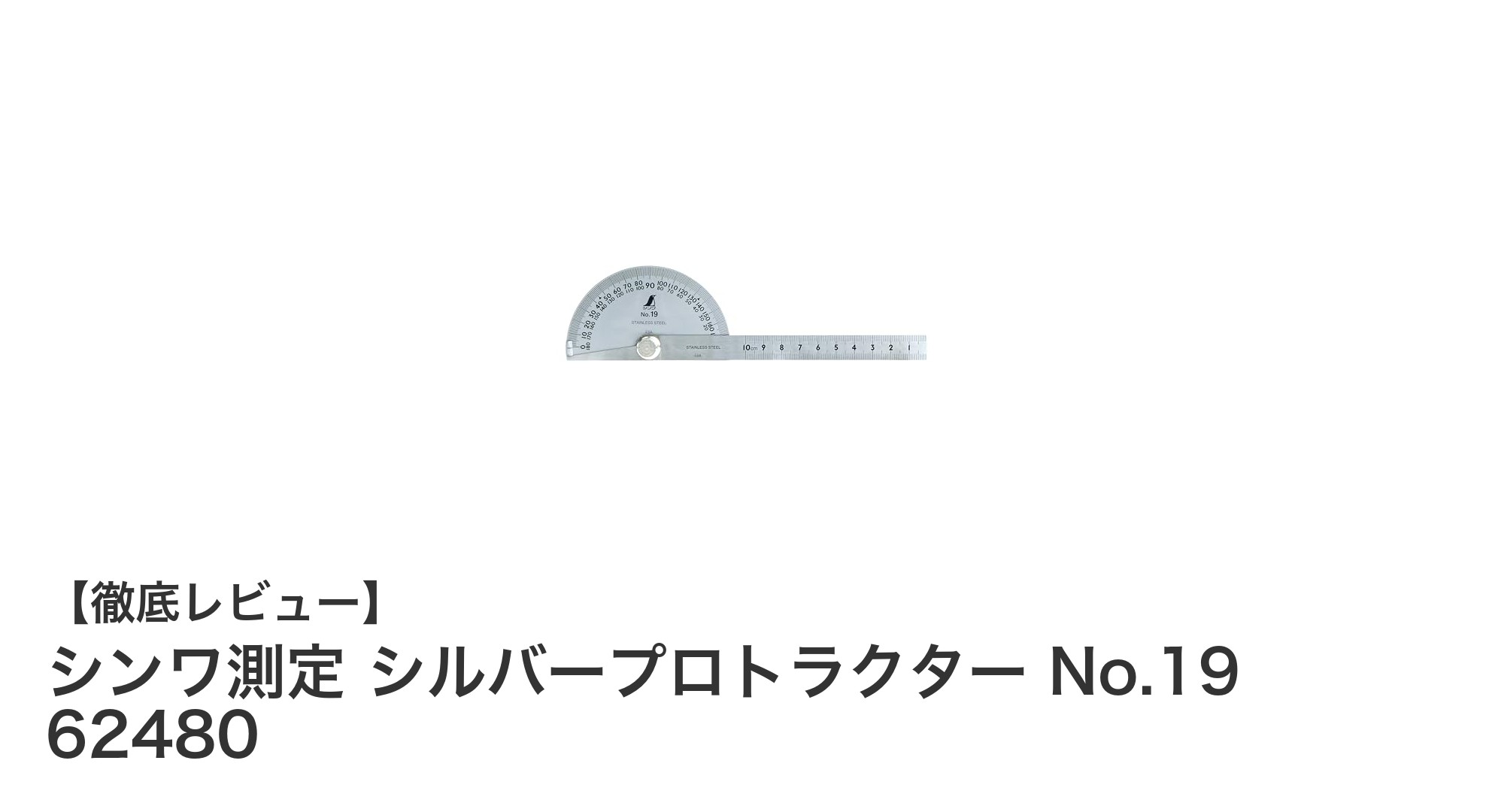 シンワ測定 シルバープロトラクター No.19 62480で精密な角度測定を実現！耐久性抜群のステンレス製分度板