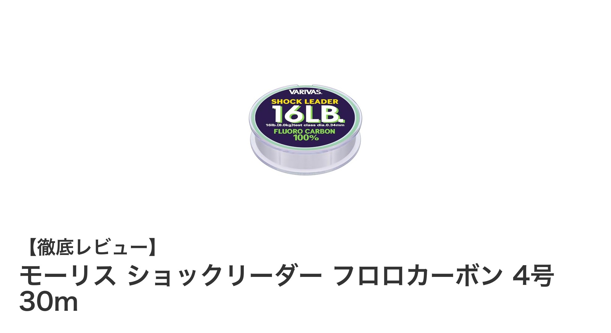 ブラックバス釣りに最適！モーリス フロロカーボンショックリーダー4号30mの魅力とは