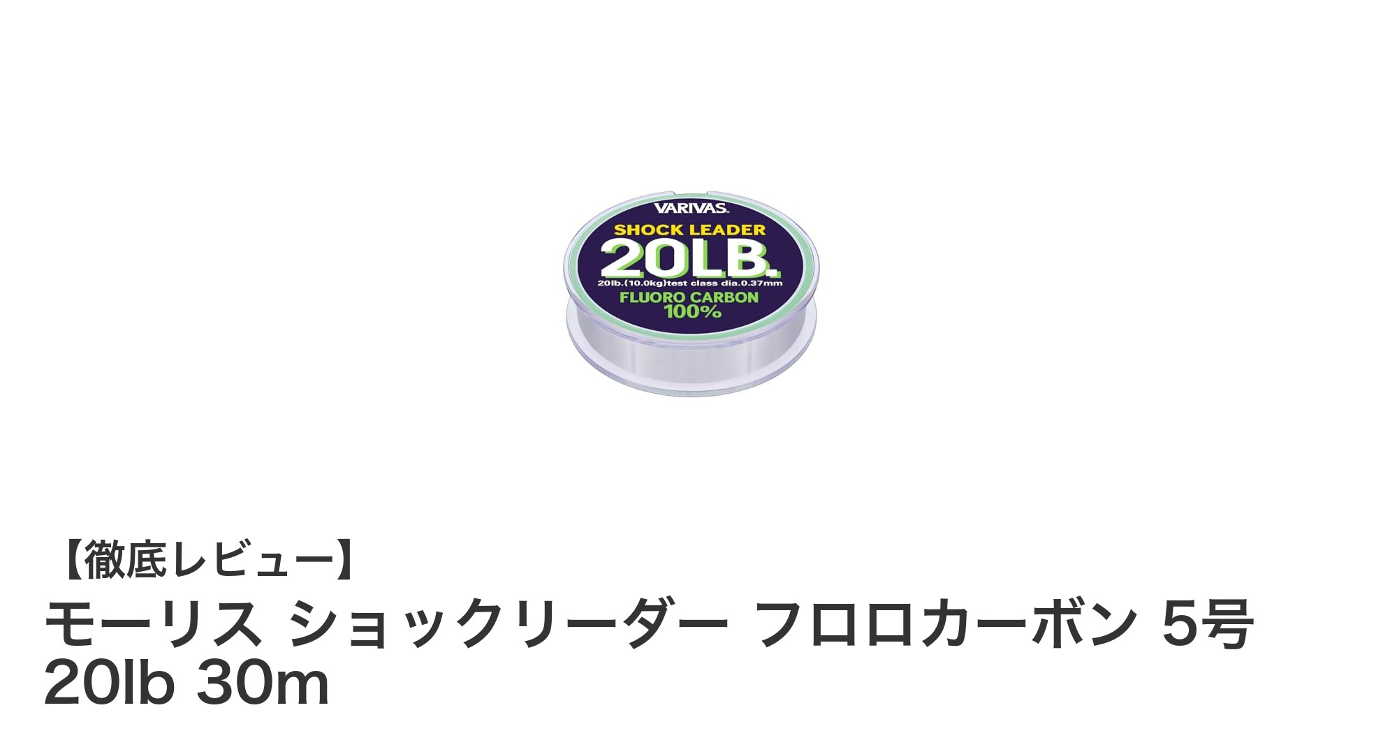 シーバス釣りに最適！モーリス フロロカーボンショックリーダー5号20lb 30mの魅力とは？