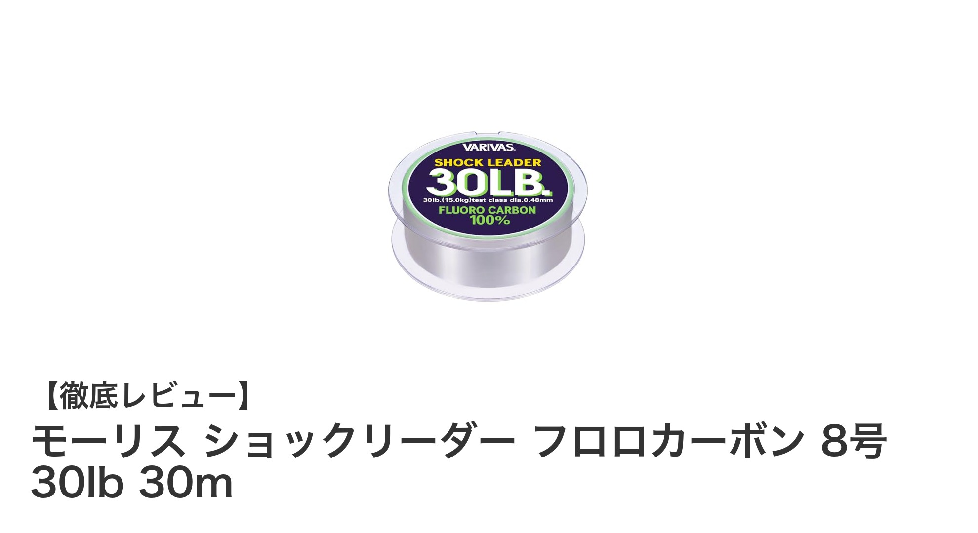 シーバス釣りに最適!モーリスのフロロカーボンショックリーダー8号30lbで安心の強度と長さを実現