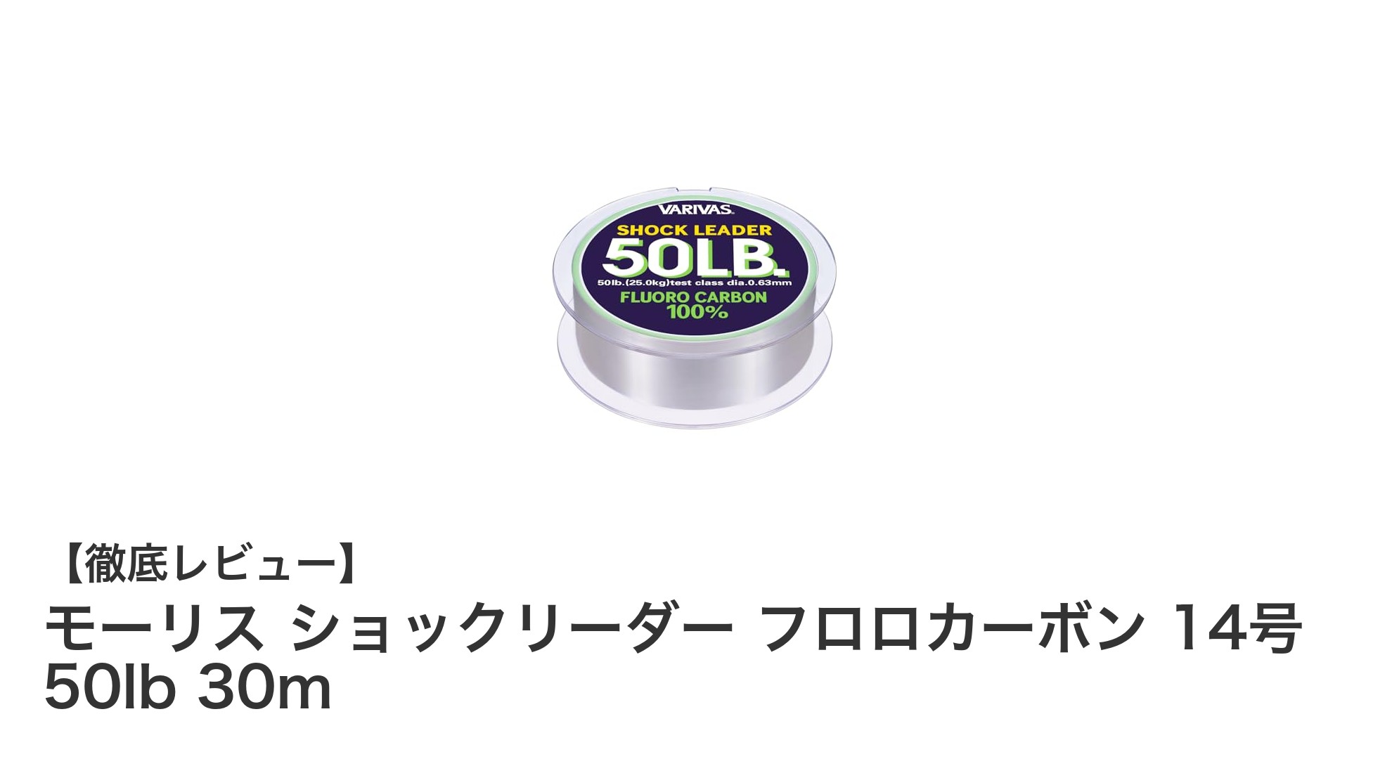 シーバス釣りに最適!モーリスのフロロカーボンショックリーダー14号50lbで強さと耐久性を実感