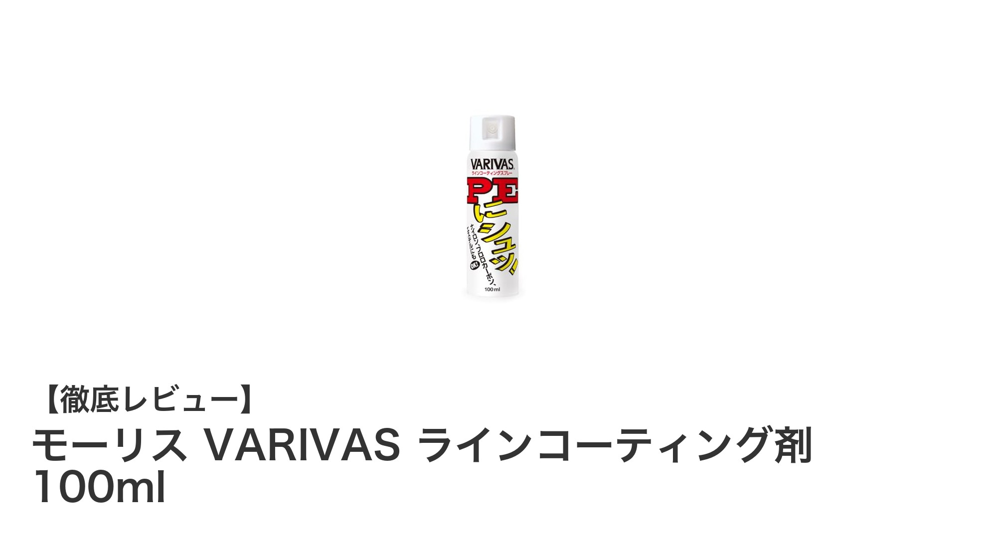 モーリス VARIVASのラインコーティング剤でPEラインの性能と寿命を劇的向上！