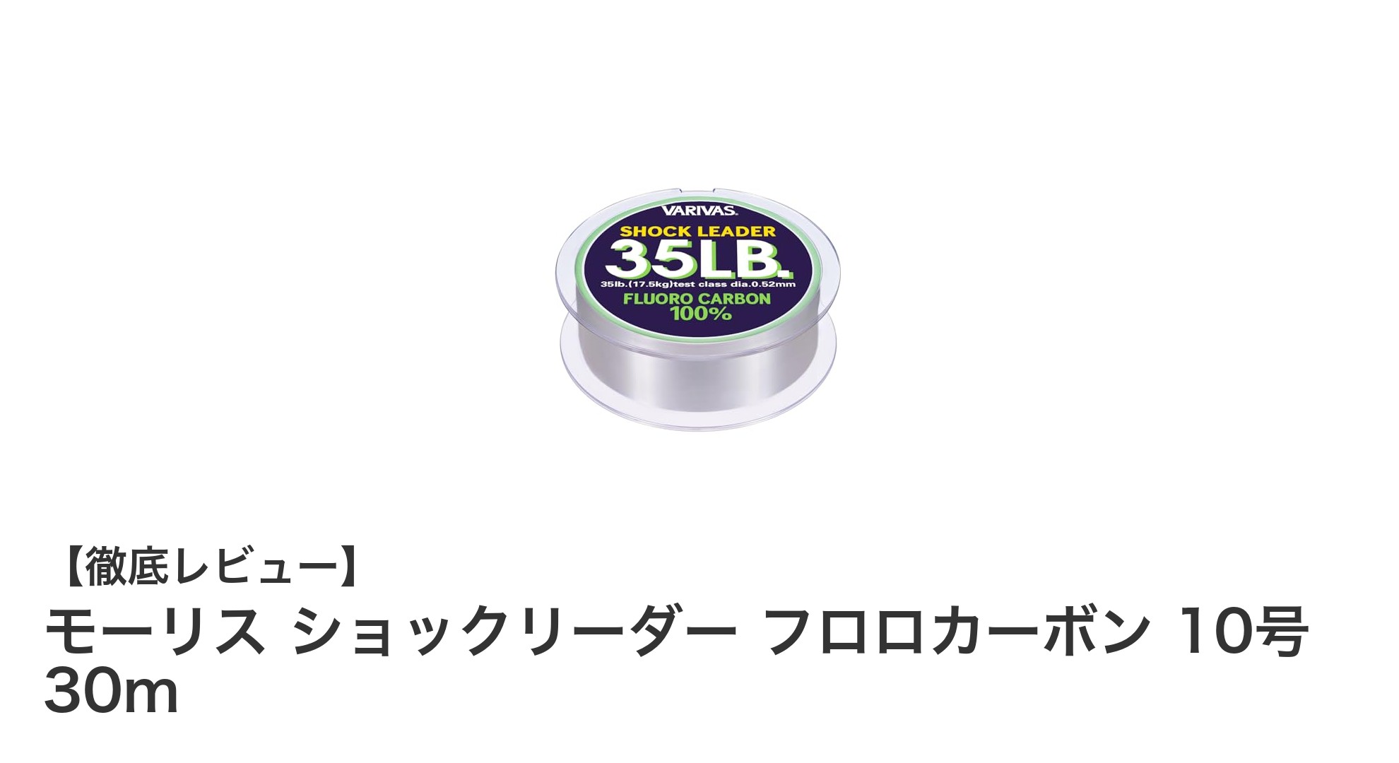 モーリス フロロカーボンショックリーダー10号でシーバス釣りを極める!