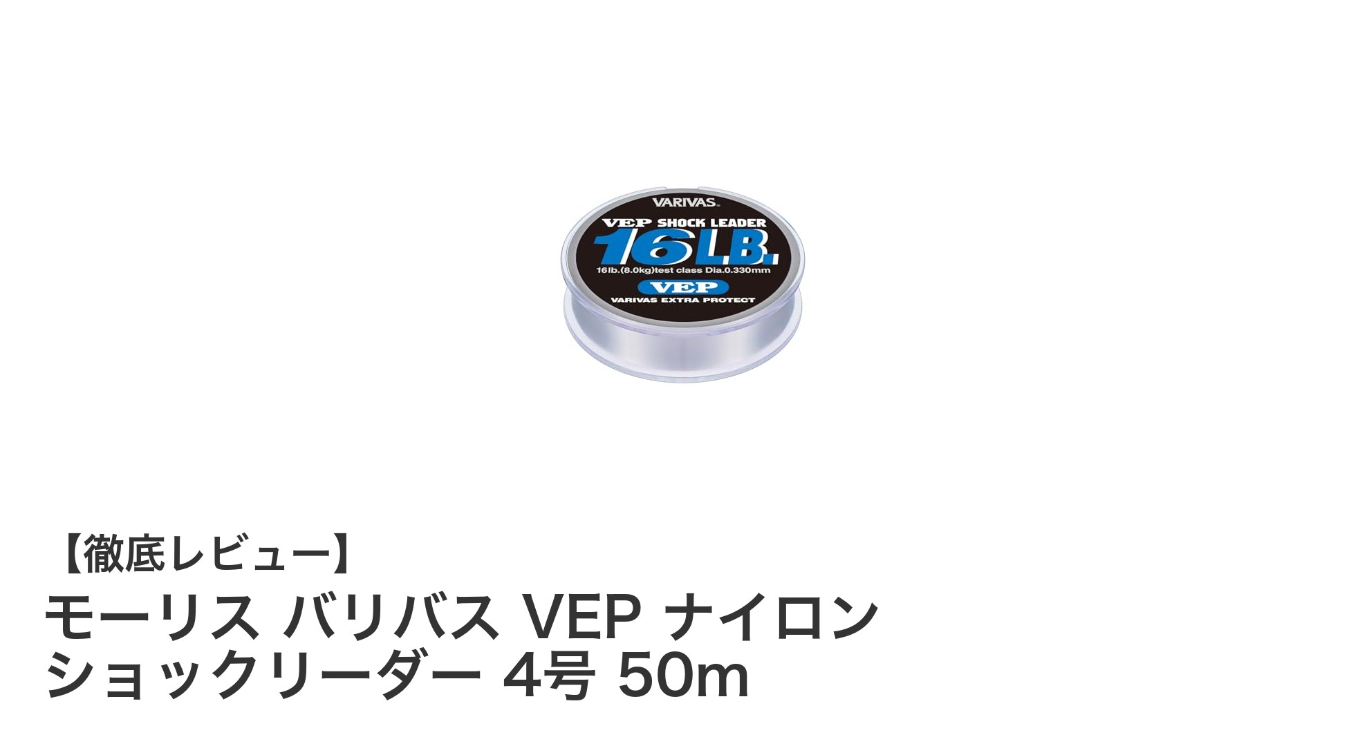 高耐久＆自然色！モーリス バリバス VEP ナイロン ショックリーダーでブラックバス釣りを極める