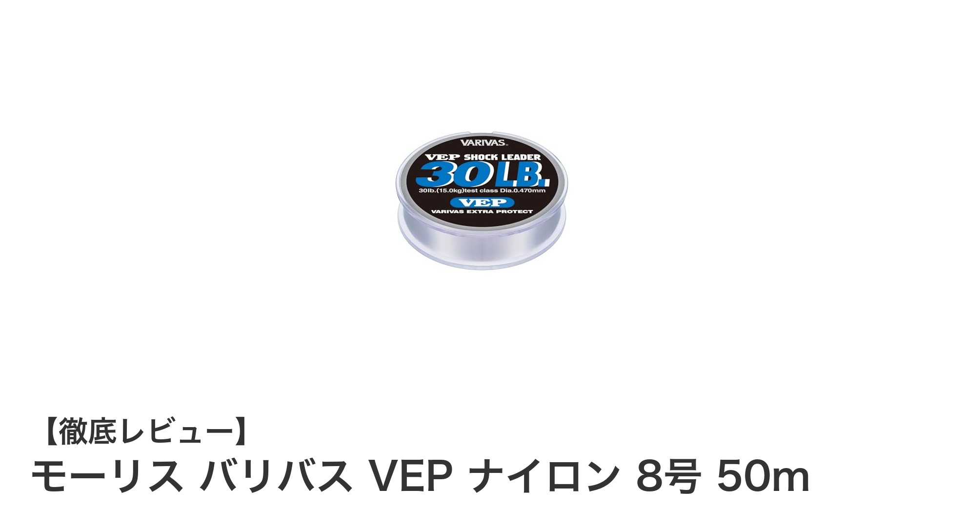 モーリス バリバス VEP ナイロン 8号 50mでブラックバス釣りを極める！