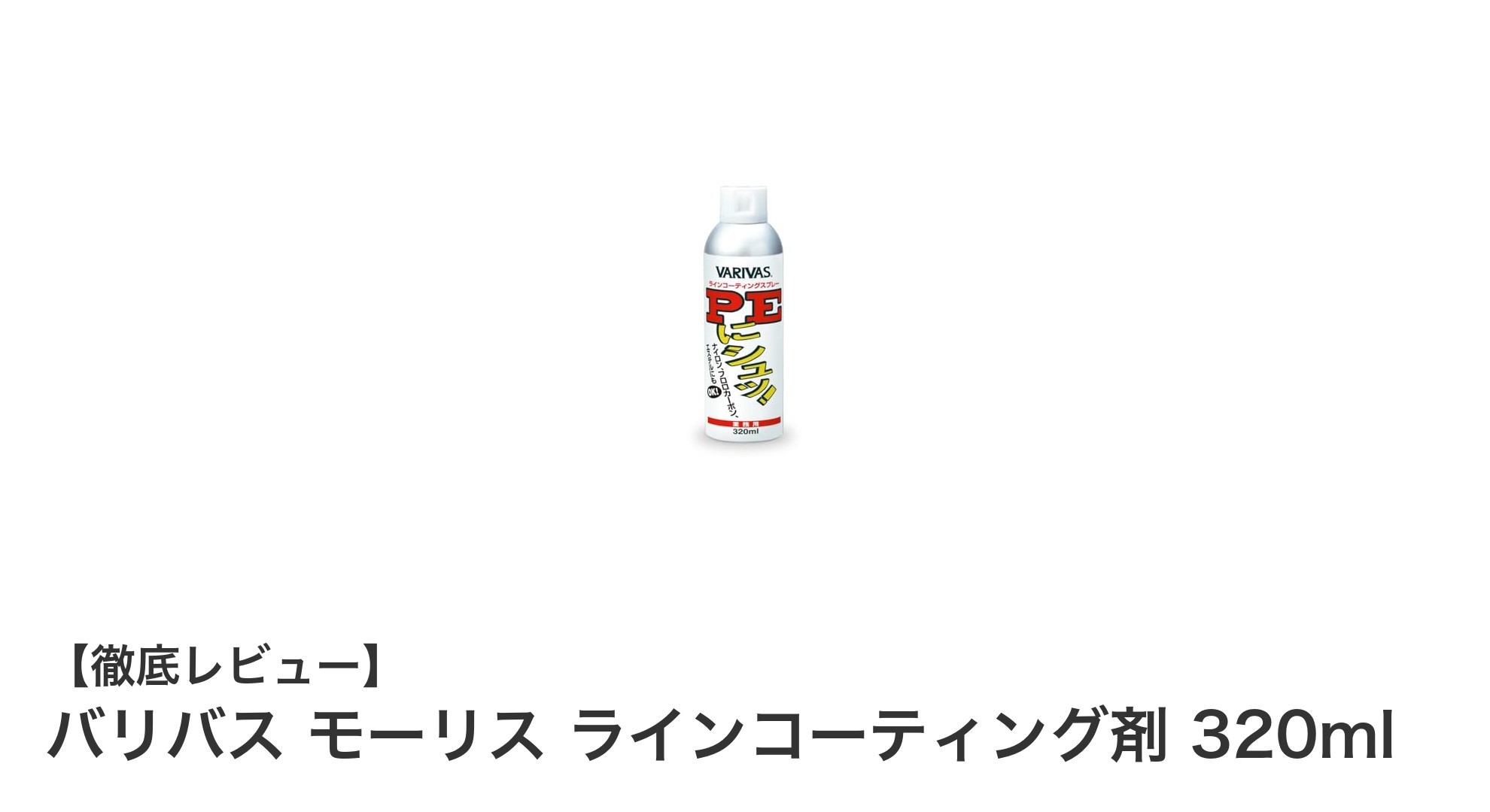 簡単施工でラインを守る！バリバス モーリスのPEライン専用コーティング剤の魅力とは？
