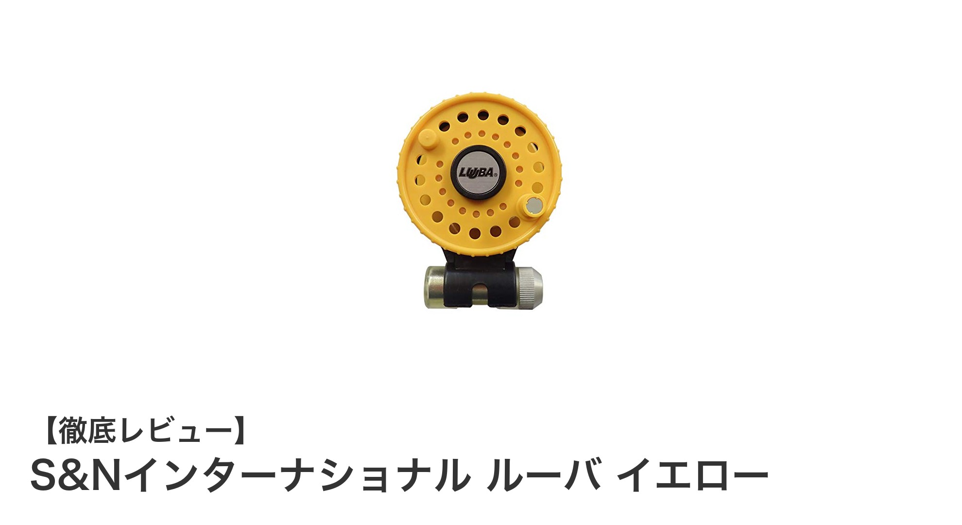 軽量で見やすい！S&Nインターナショナル ルーバ イエローの魅力を徹底解説