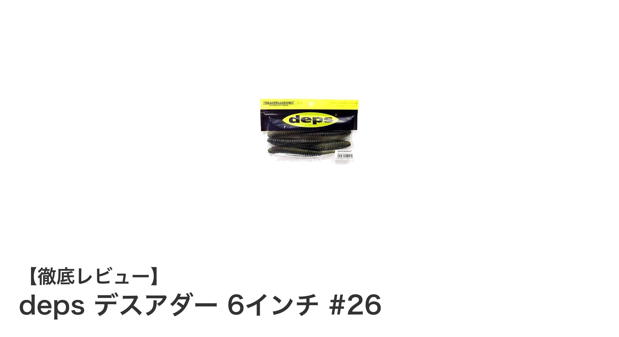 ブラックバス釣りに革命！deps デスアダー 6インチ #26の魅力徹底解説