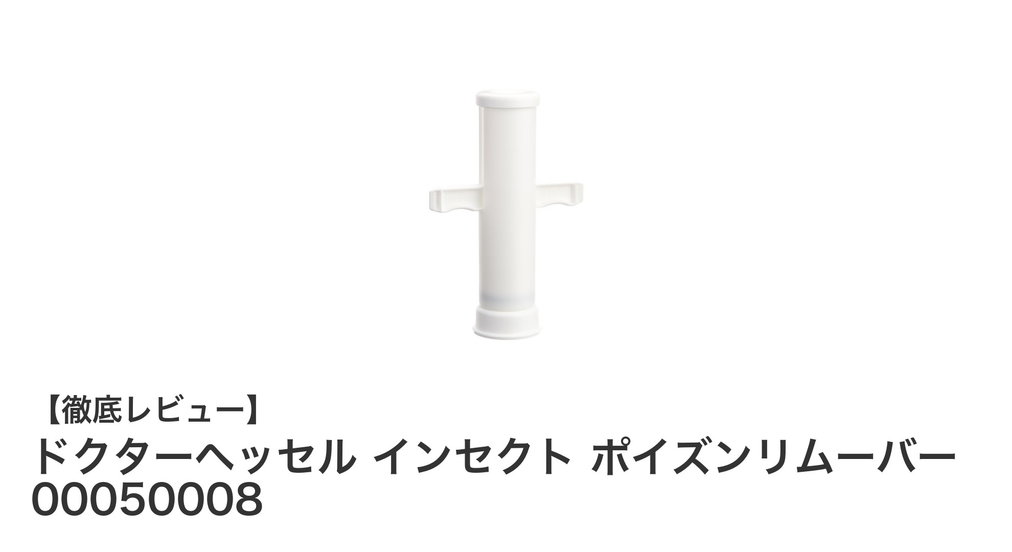 ドクターヘッセル インセクト ポイズンリムーバーで迅速な毒除去を実現！携帯に便利な応急処置具の決定版