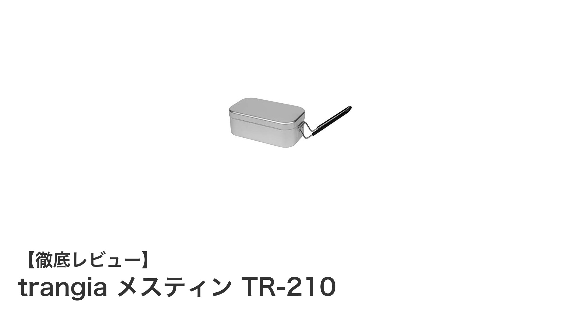 軽量＆コンパクトでアウトドアに最適！trangiaのメスティンTR-210徹底解説