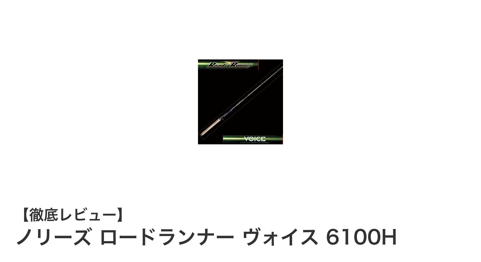 ノリーズ ロードランナー ヴォイス 6100H：ヘビーパワーと軽量設計が融合した究極の1ピースロッド
