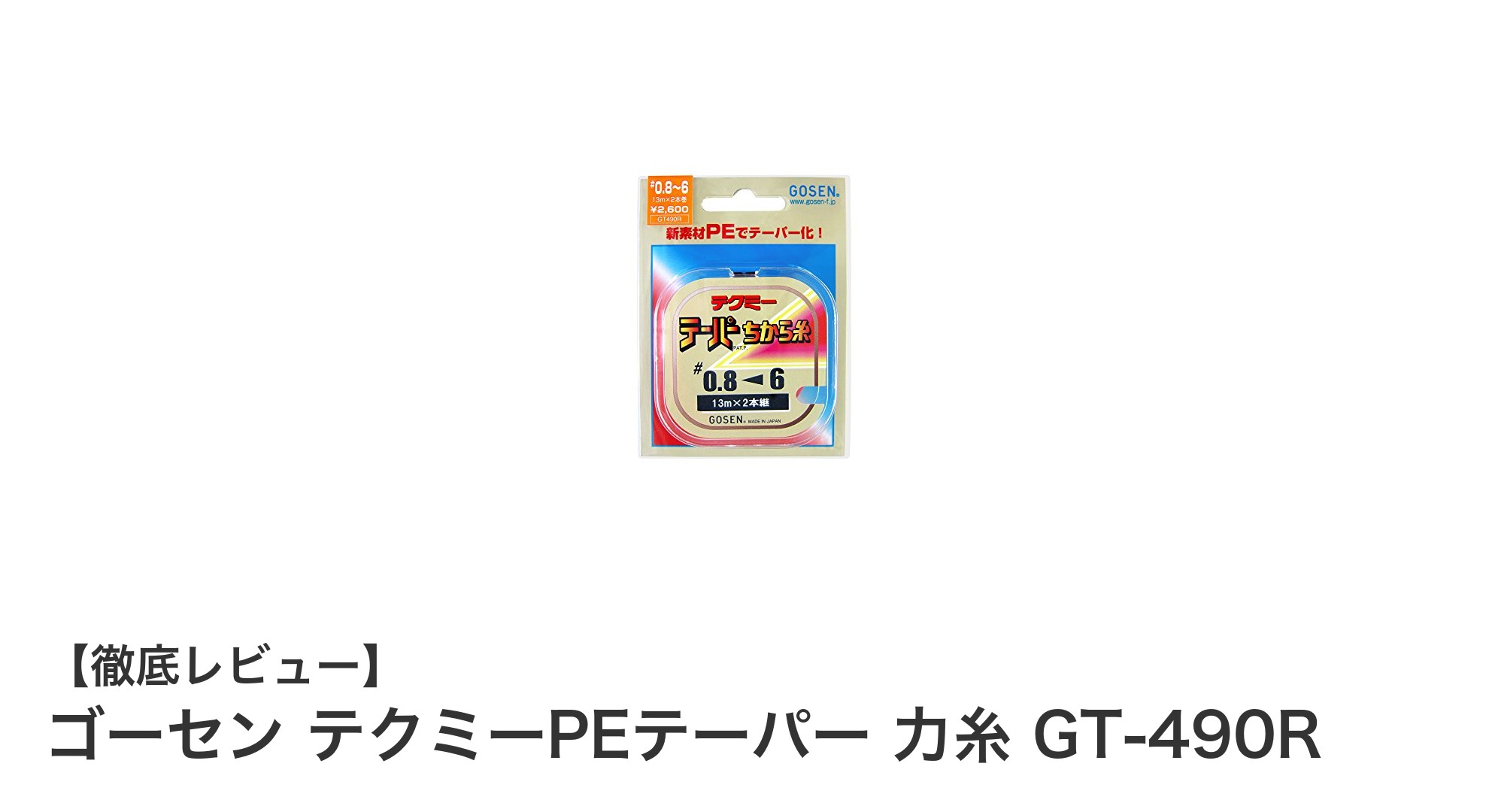 高品質な釣り体験を実現するゴーセン テクミーPEテーパー 力糸 GT-490Rの魅力
