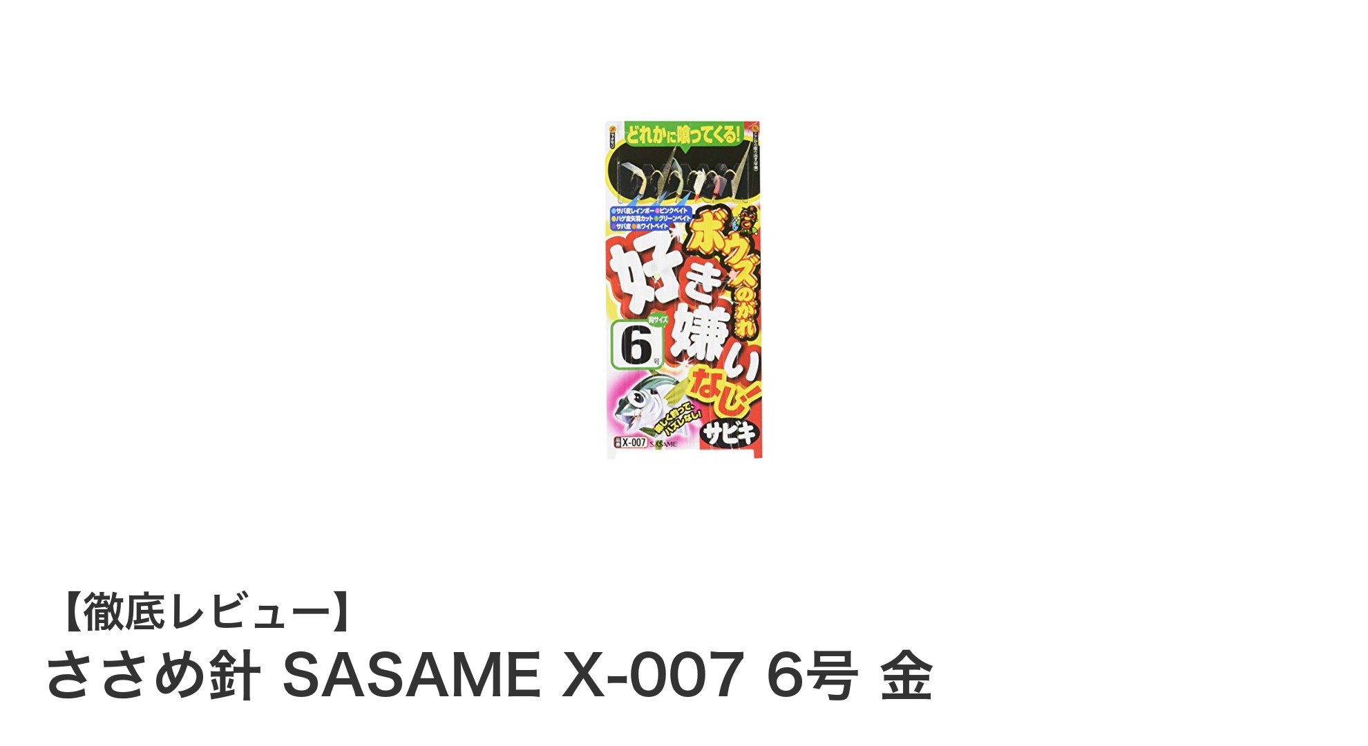 初心者にもおすすめ!ささめ針 SASAME X-007 6号 金の魅力徹底解説