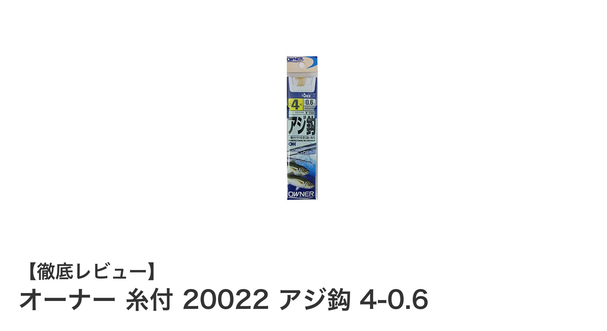 手軽に始めるアジ釣り！オーナー 糸付 20022 アジ鈎 4-0.6の魅力とは？