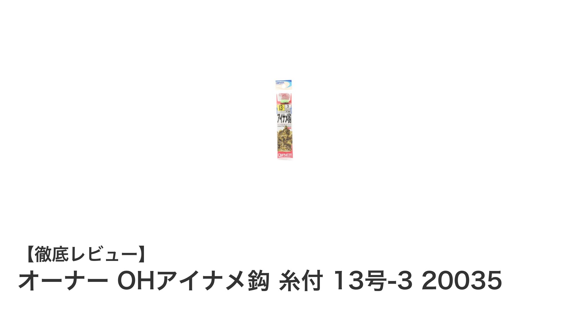 初心者にも最適！オーナー OHアイナメ鈎 糸付 13号-3の魅力とは？