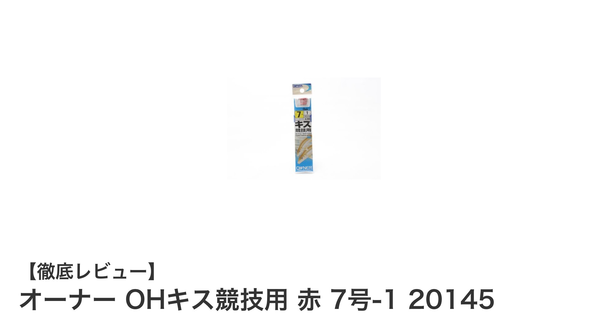 競技用キス釣りに最適！オーナー OHキス競技用 赤 7号-1の魅力とは？
