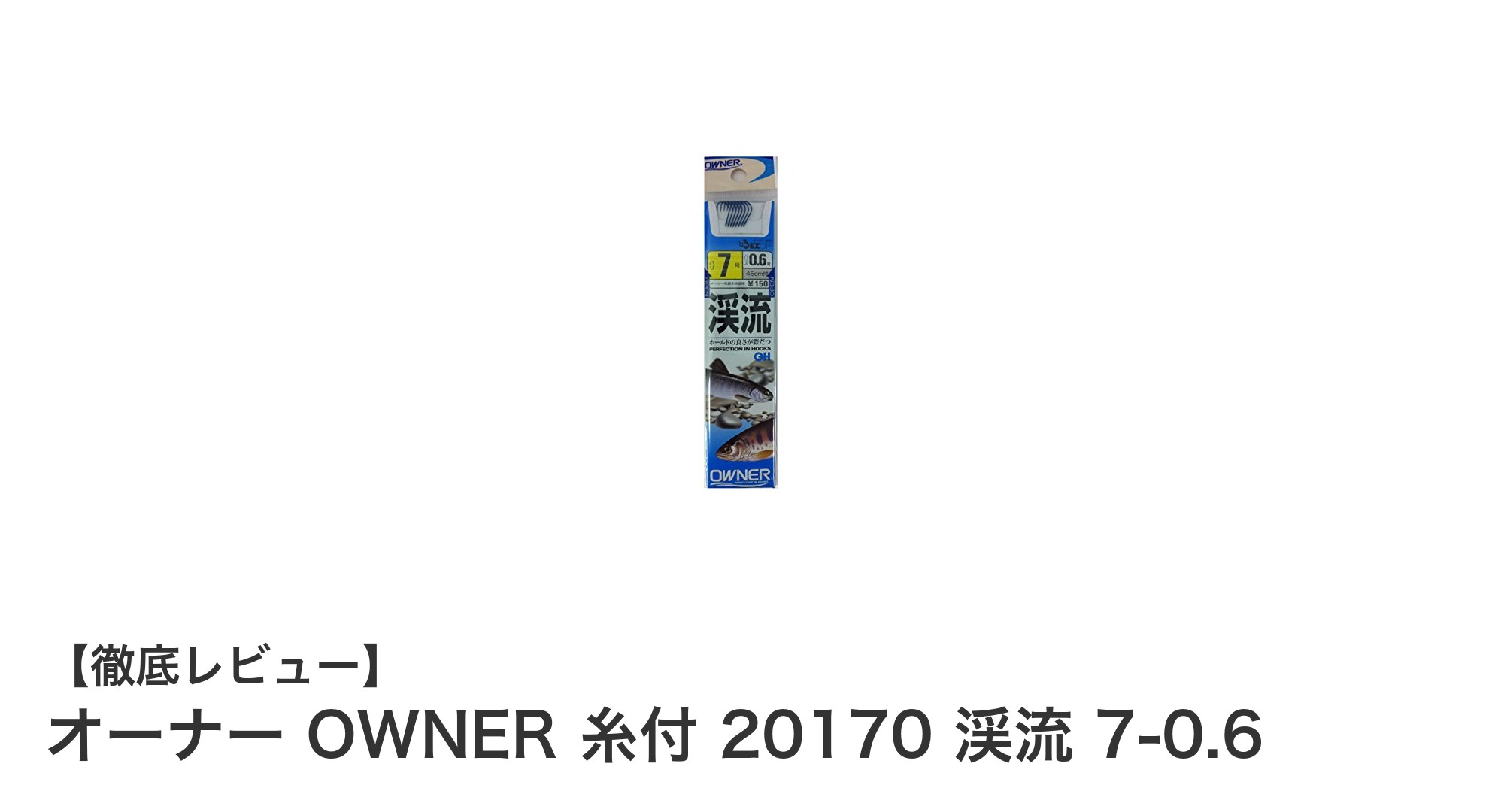 渓流釣りに最適！OWNERの糸付鈎『20170 渓流 7-0.6』の魅力とは？