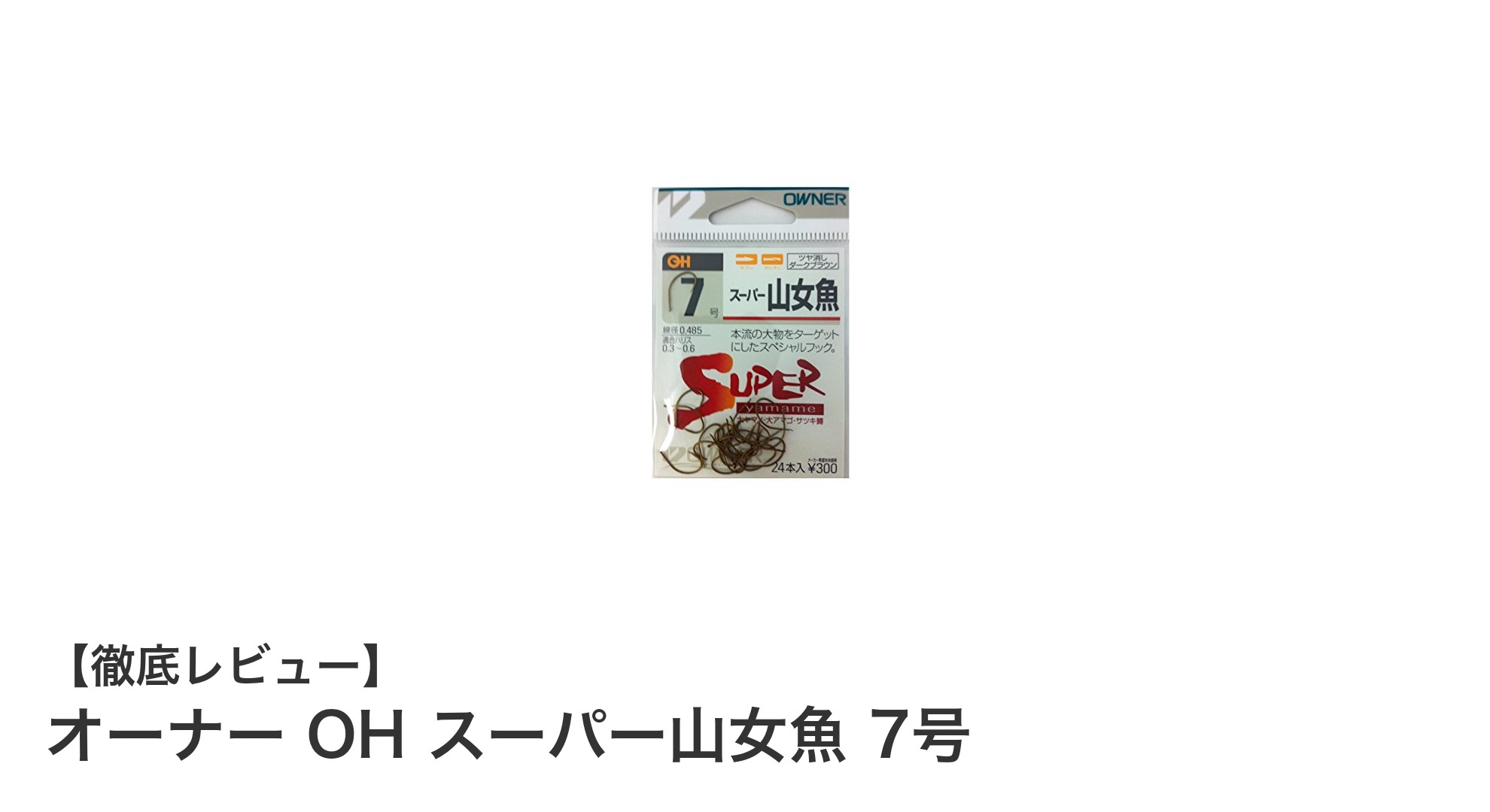 幅広いトラウトに対応！オーナー OH スーパー山女魚 7号の魅力とは？
