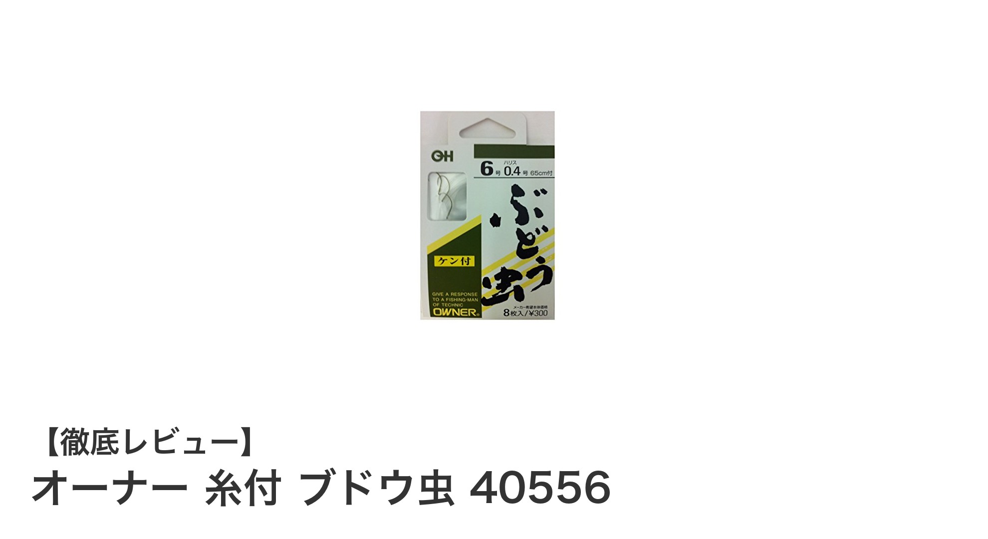 渓流釣りに最適！オーナー 糸付 ブドウ虫 40556の魅力を徹底解説