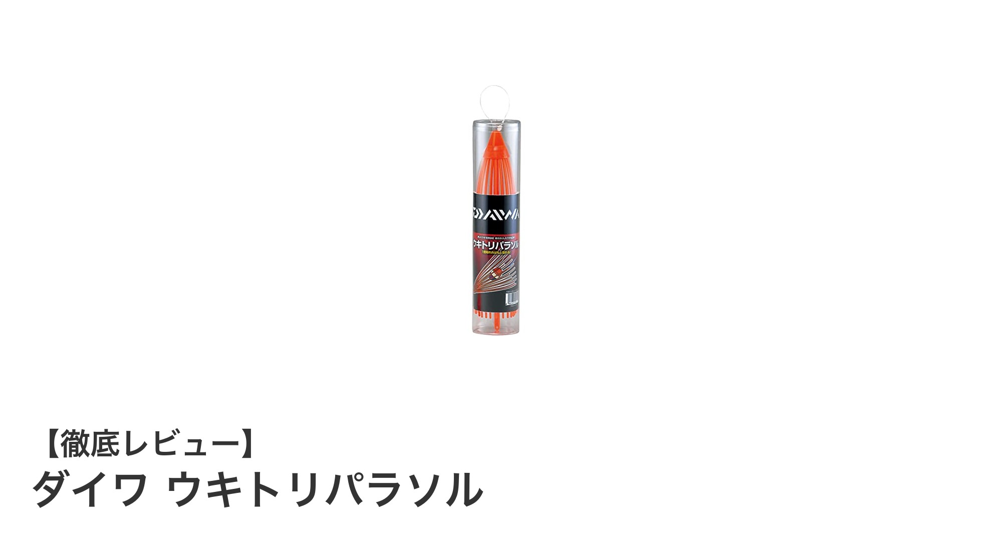 軽量＆手頃価格！ダイワのオレンジ色ウキトリパラソルで快適釣り体験