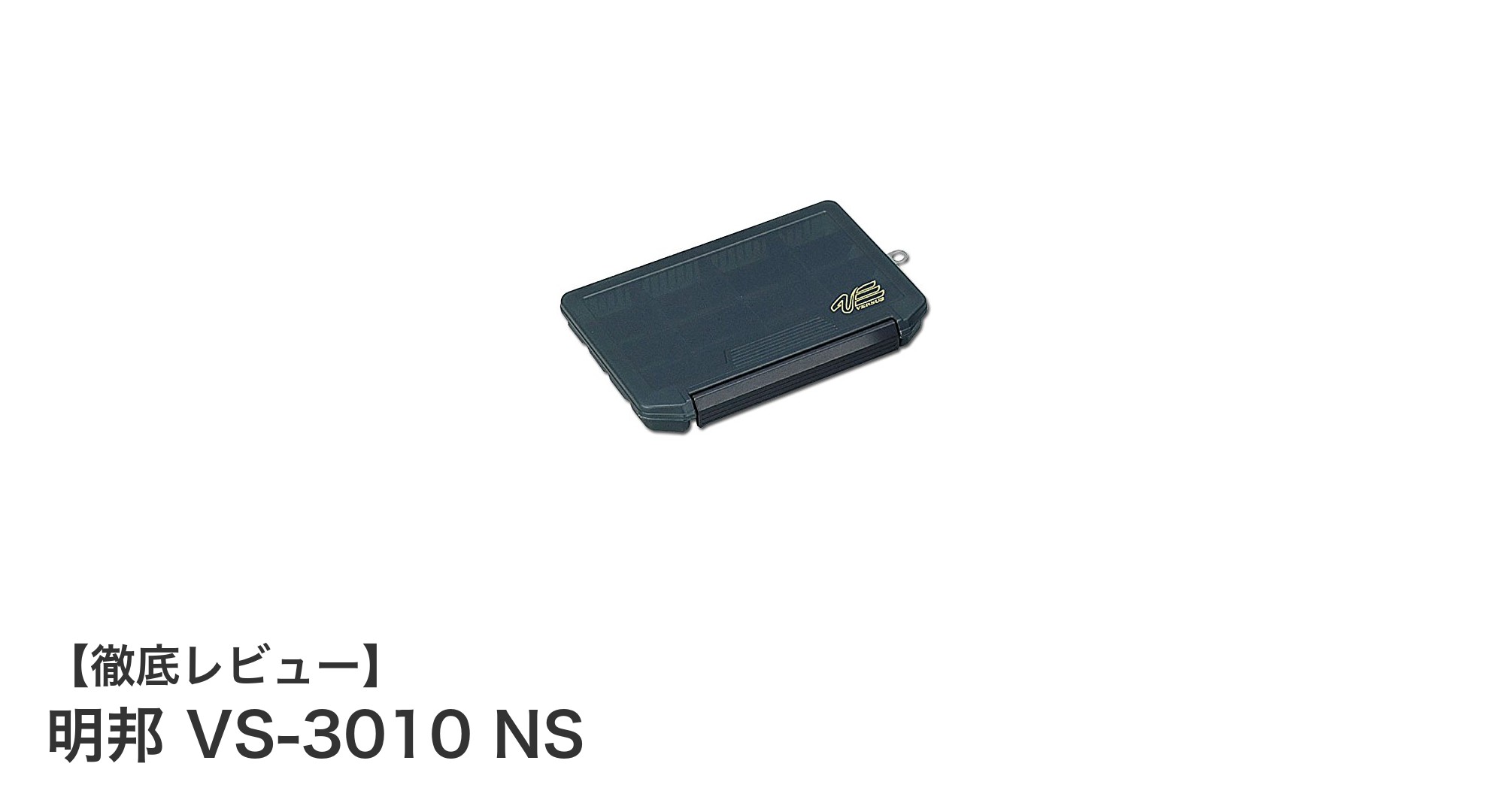 コンパクトで使いやすい！明邦 VS-3010 NS ルアー収納ケースの魅力とは？