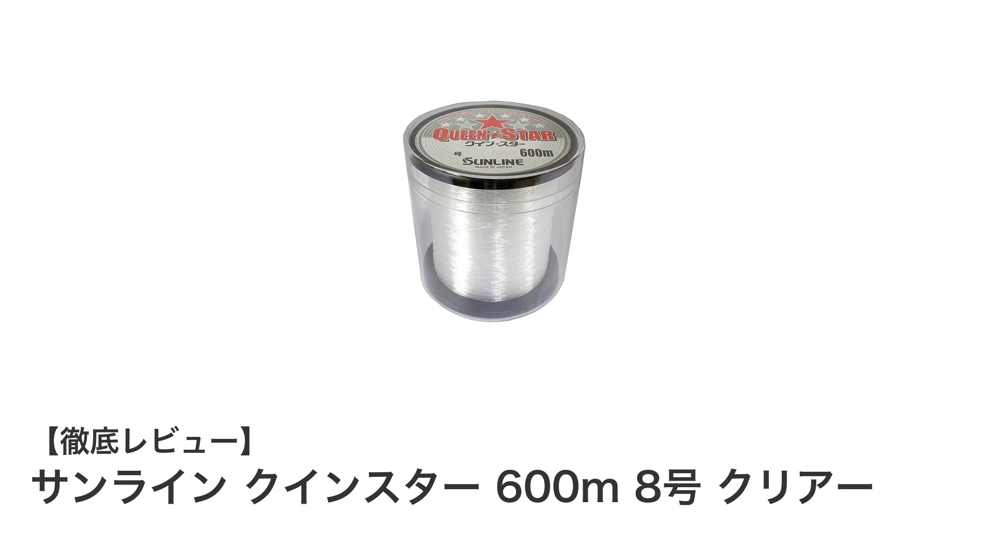 耐久性抜群！サンライン クインスター 600m 8号 クリアーで釣りをもっと快適に