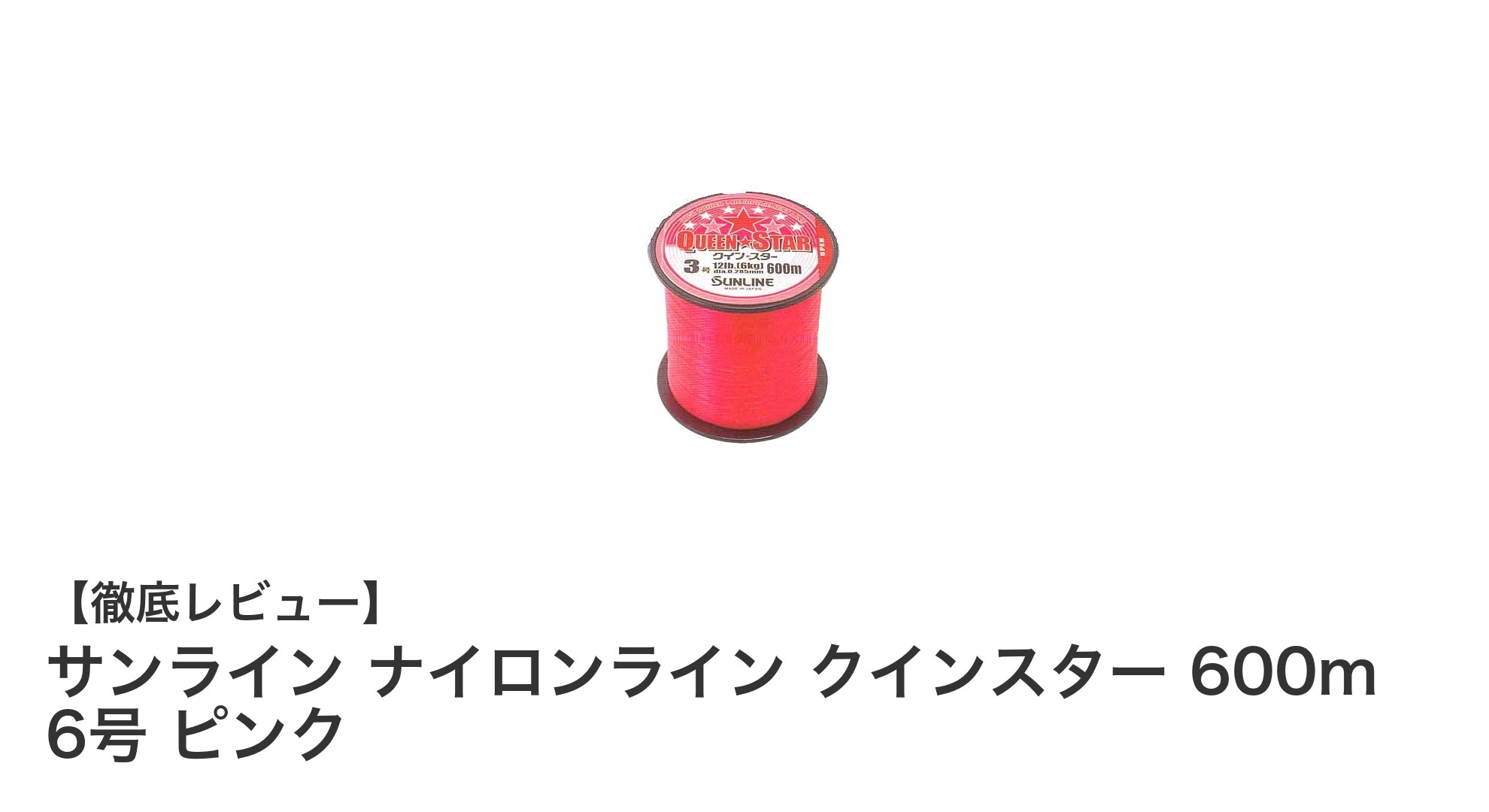 耐久性としなやかさを兼ね備えたサンライン ナイロンライン クインスター 600m 6号 ピンクの魅力