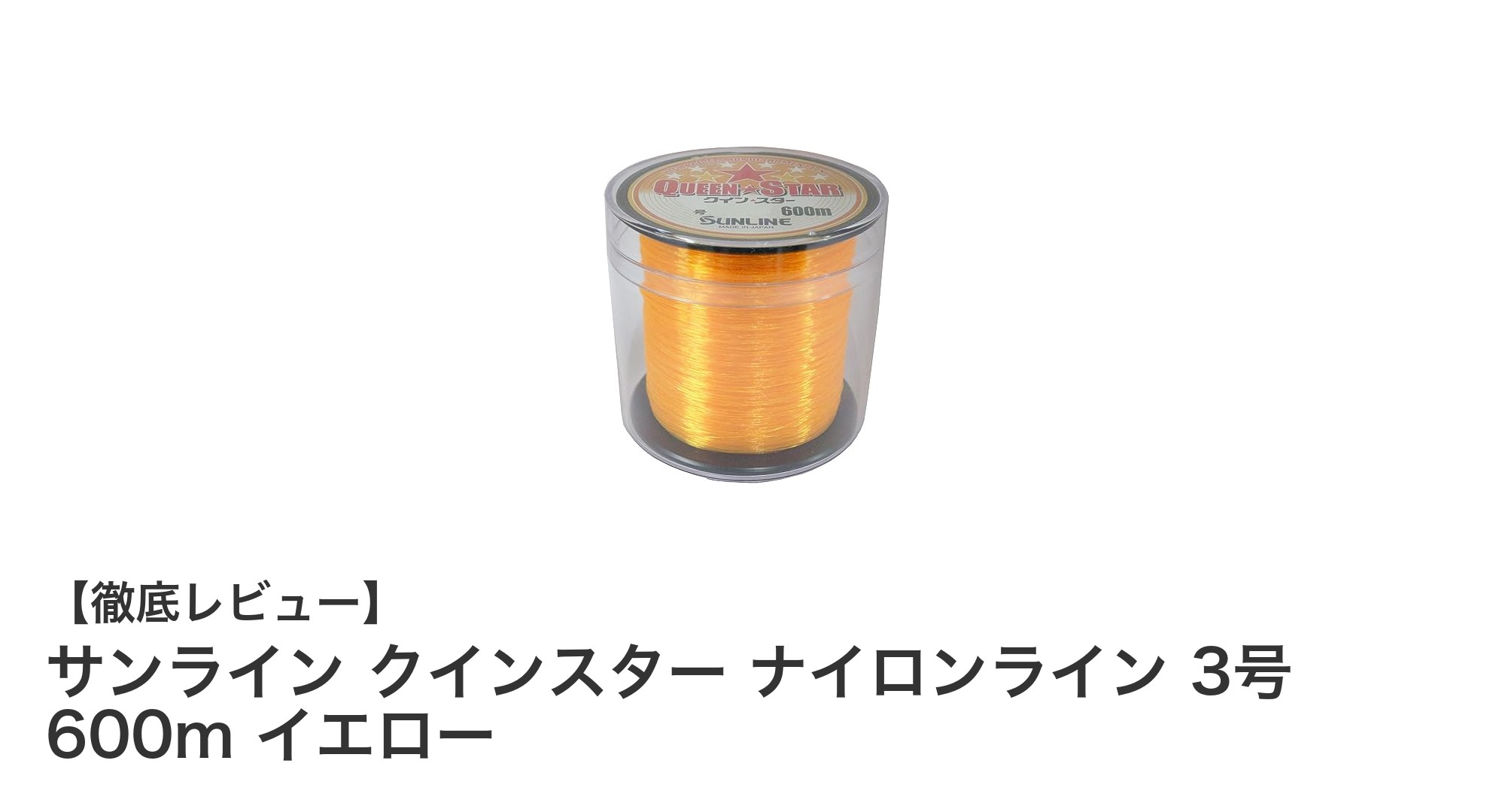 高耐久＆しなやか！サンライン クインスター ナイロンライン 3号 600m イエローの魅力とは？